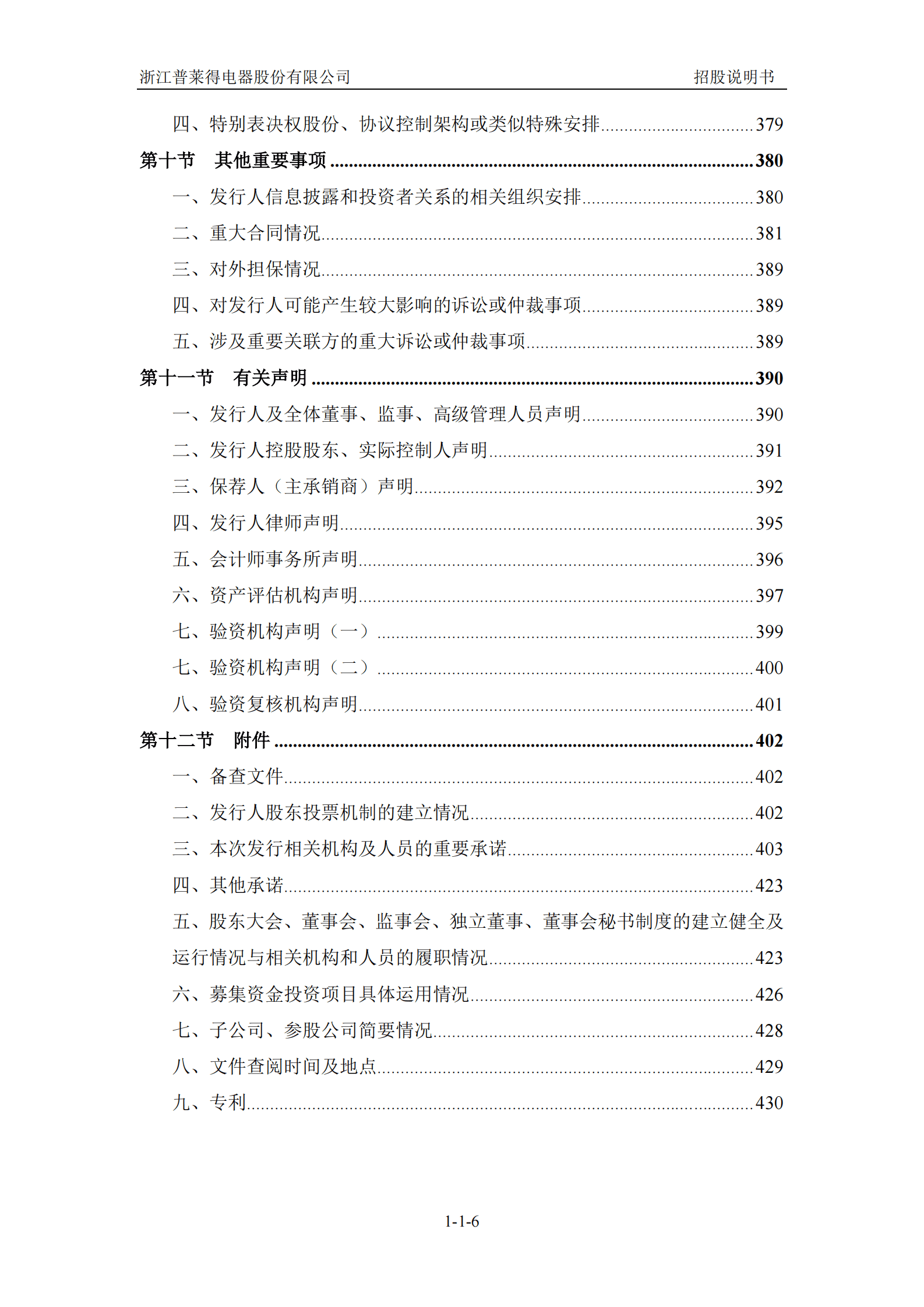 浙江普莱得电器股份有限公司创业板IPO上市招股说明书 第7页