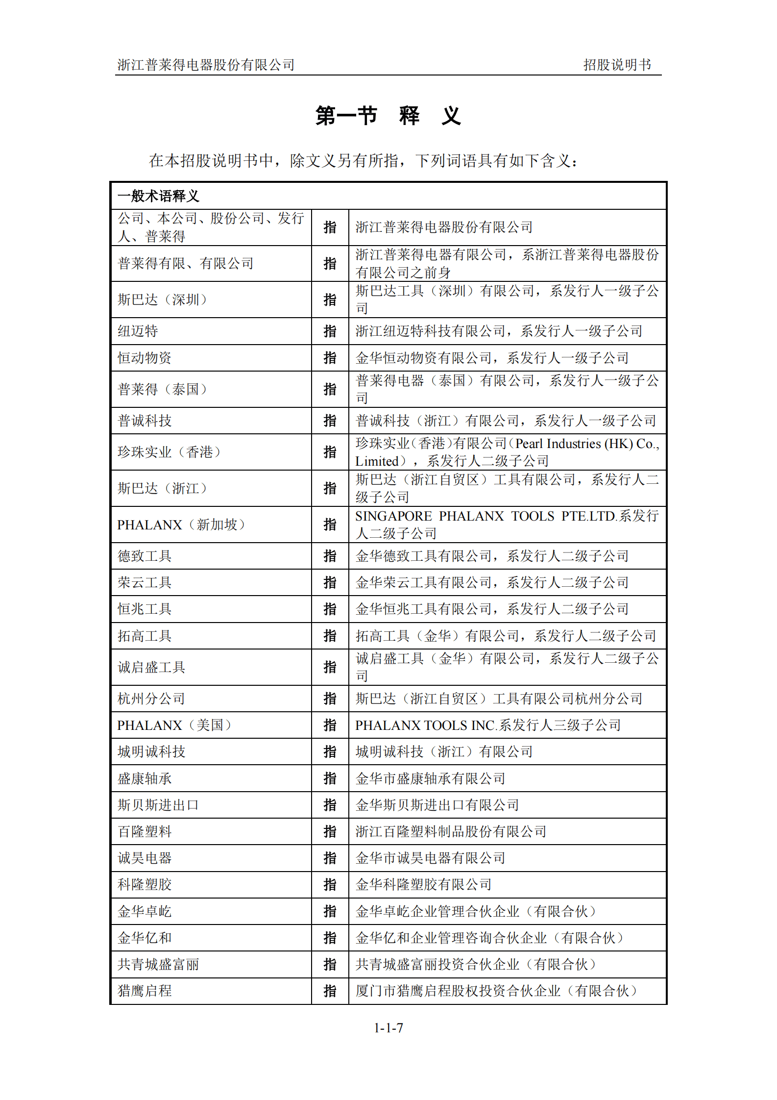 浙江普莱得电器股份有限公司创业板IPO上市招股说明书 第8页
