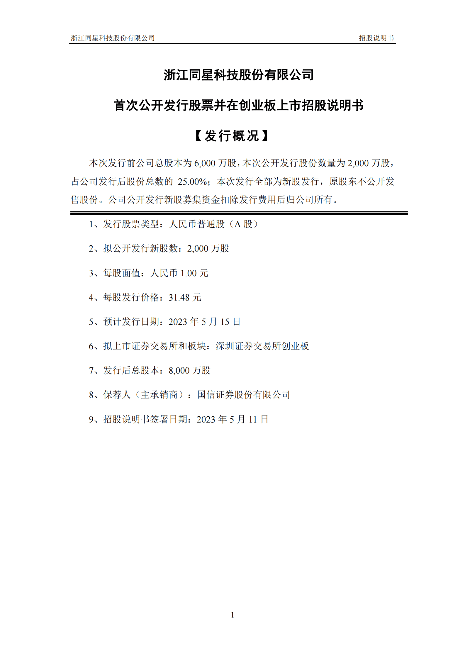 浙江同星科技股份有限公司创业板IPO上市招股说明书 第2页