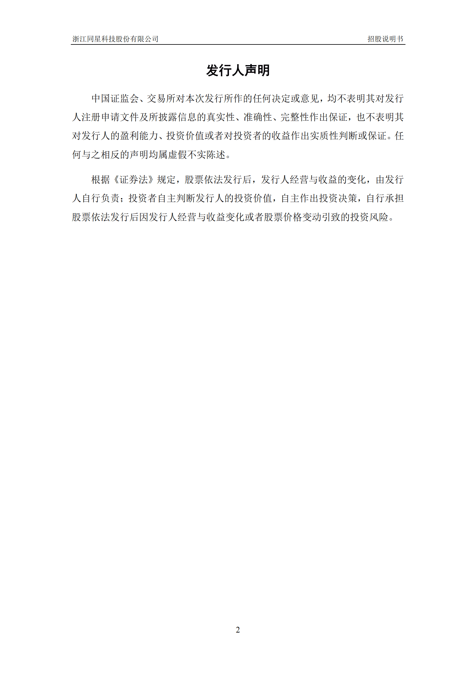 浙江同星科技股份有限公司创业板IPO上市招股说明书 第3页