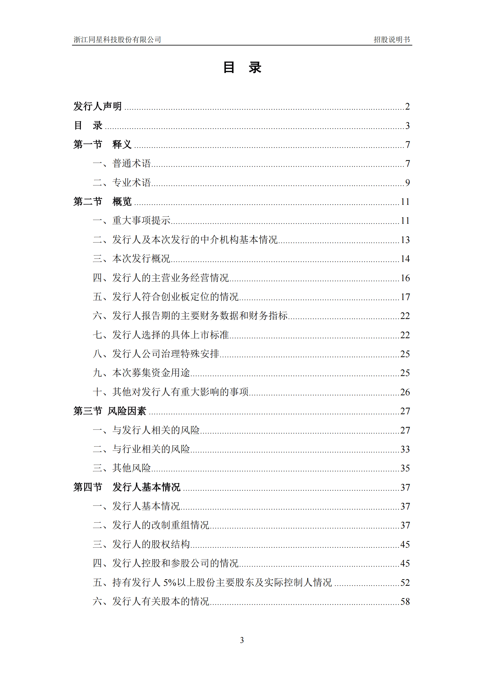浙江同星科技股份有限公司创业板IPO上市招股说明书 第4页