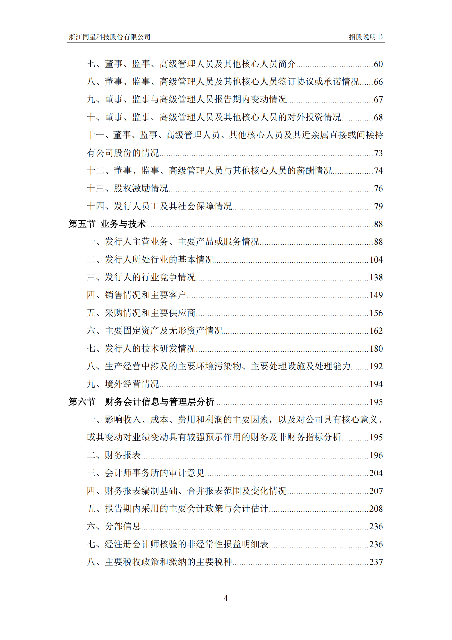 浙江同星科技股份有限公司创业板IPO上市招股说明书 第5页