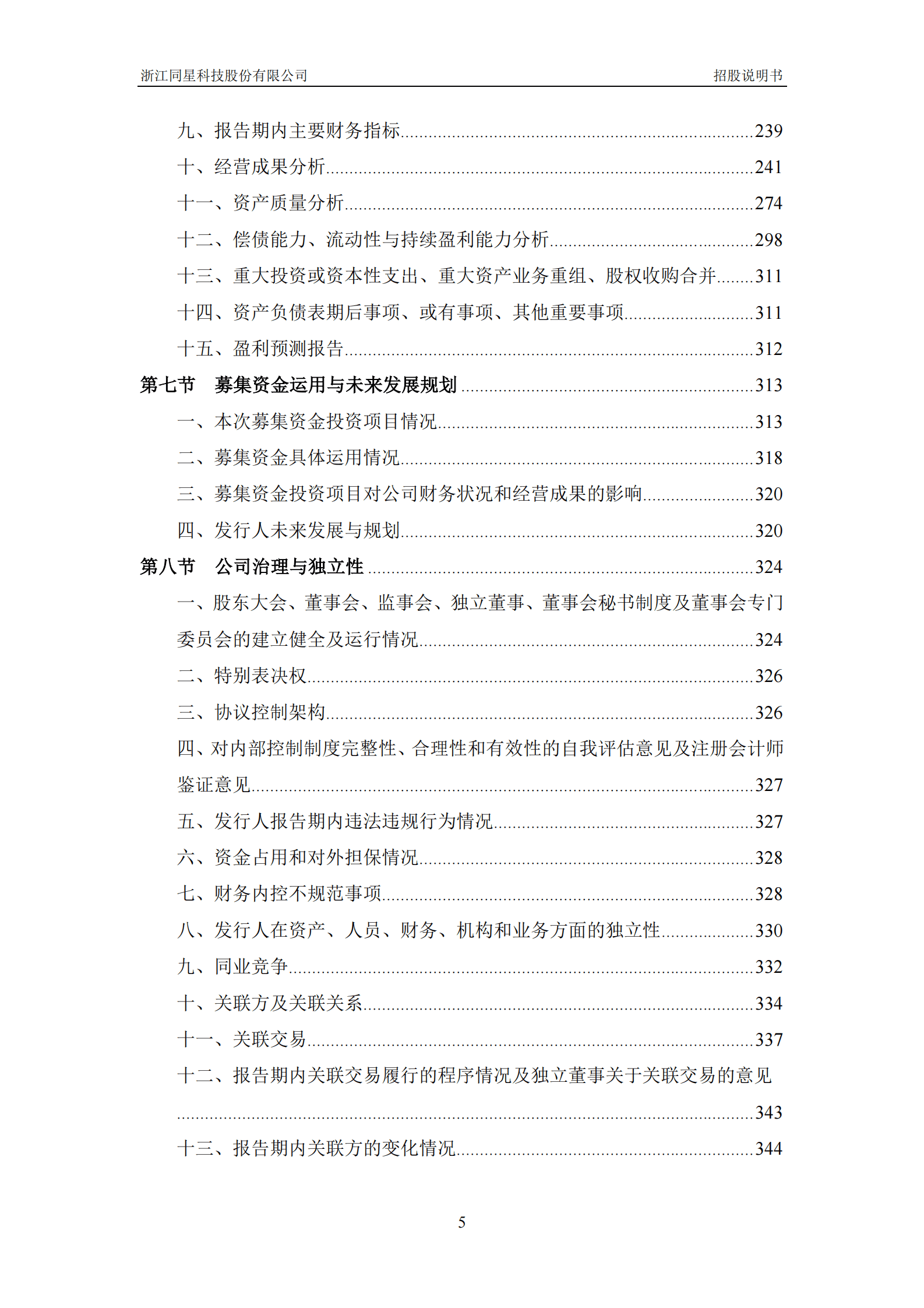 浙江同星科技股份有限公司创业板IPO上市招股说明书 第6页