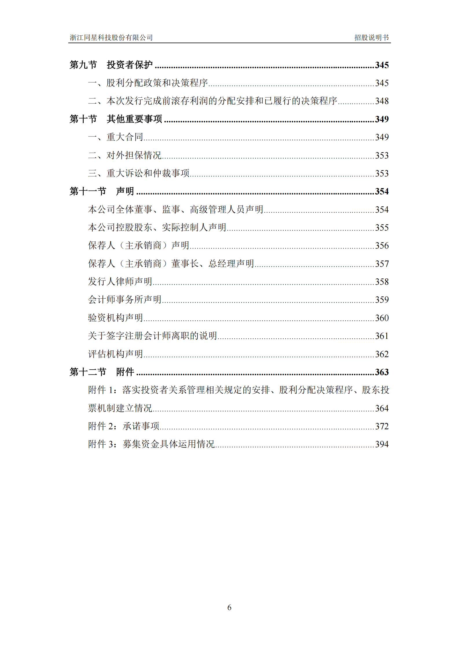 浙江同星科技股份有限公司创业板IPO上市招股说明书 第7页