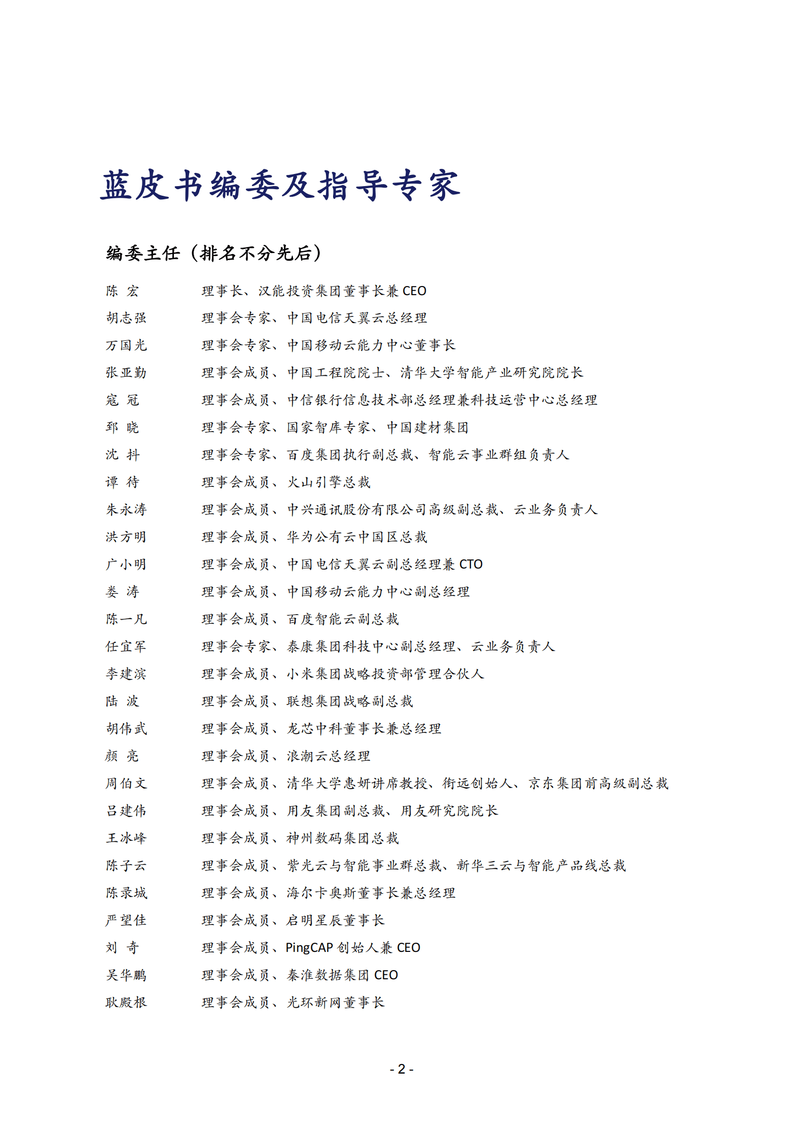 中关村云计算产业联盟&汉能：2023年中国云生态蓝皮书 第2页