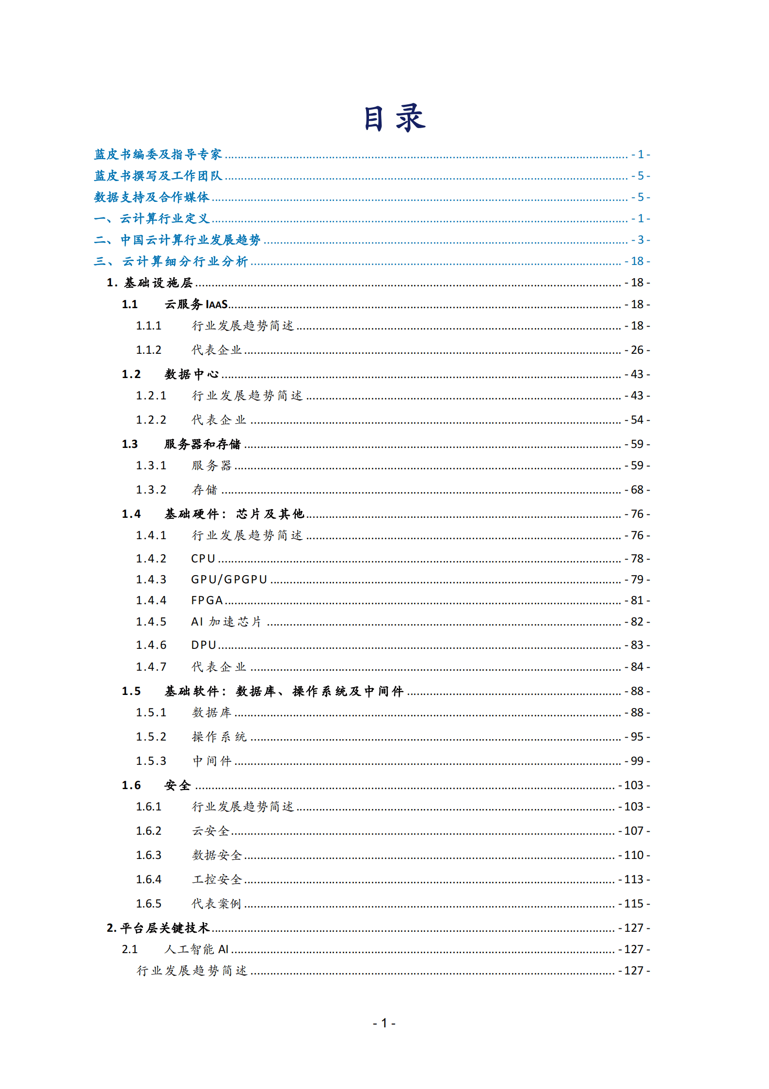 中关村云计算产业联盟&汉能：2023年中国云生态蓝皮书 第6页