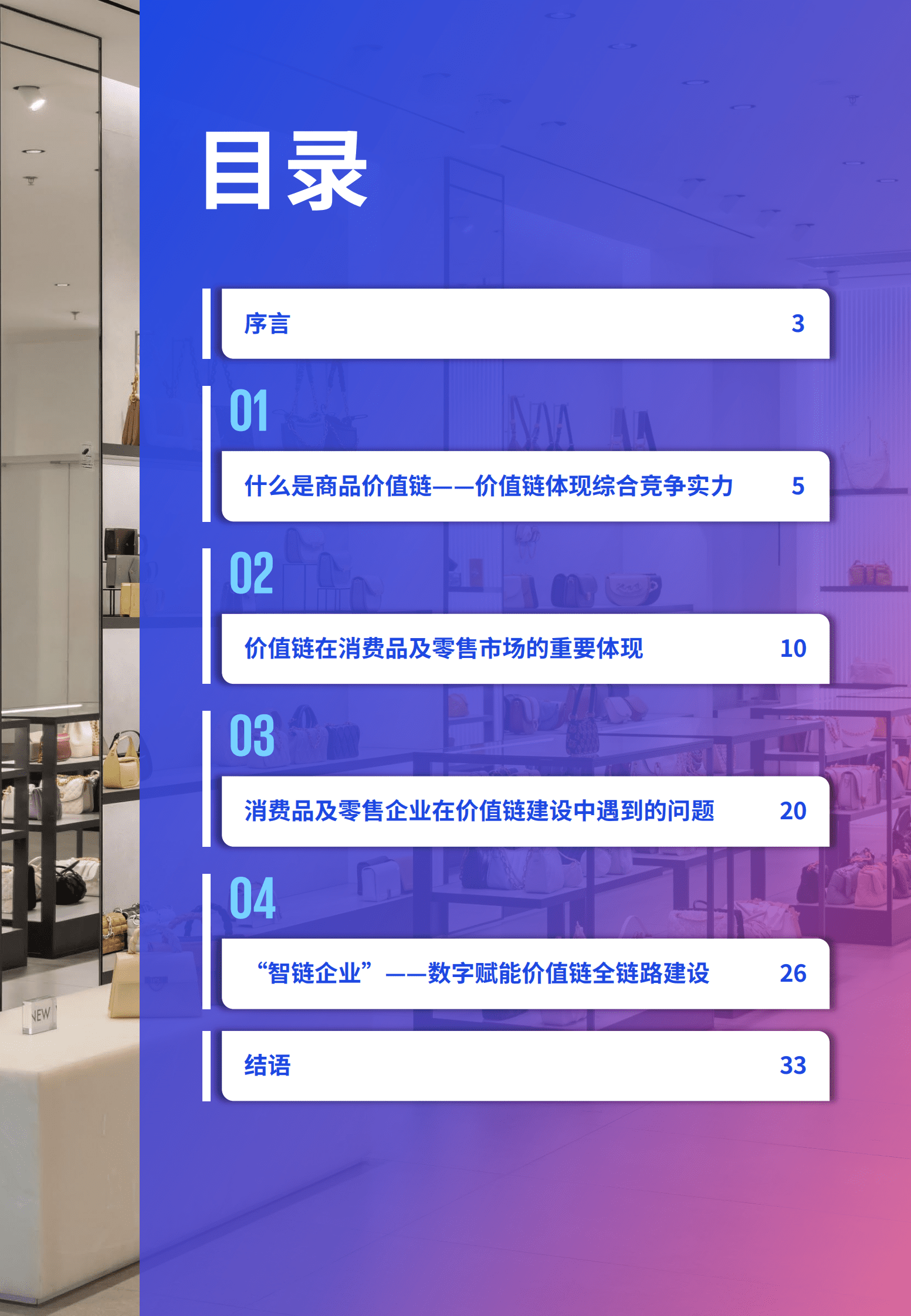 毕马威：《零售与消费品行业：变革、转型与突破》系列报告之四：稳定品质，打造零售消费行业全链平台 第3页