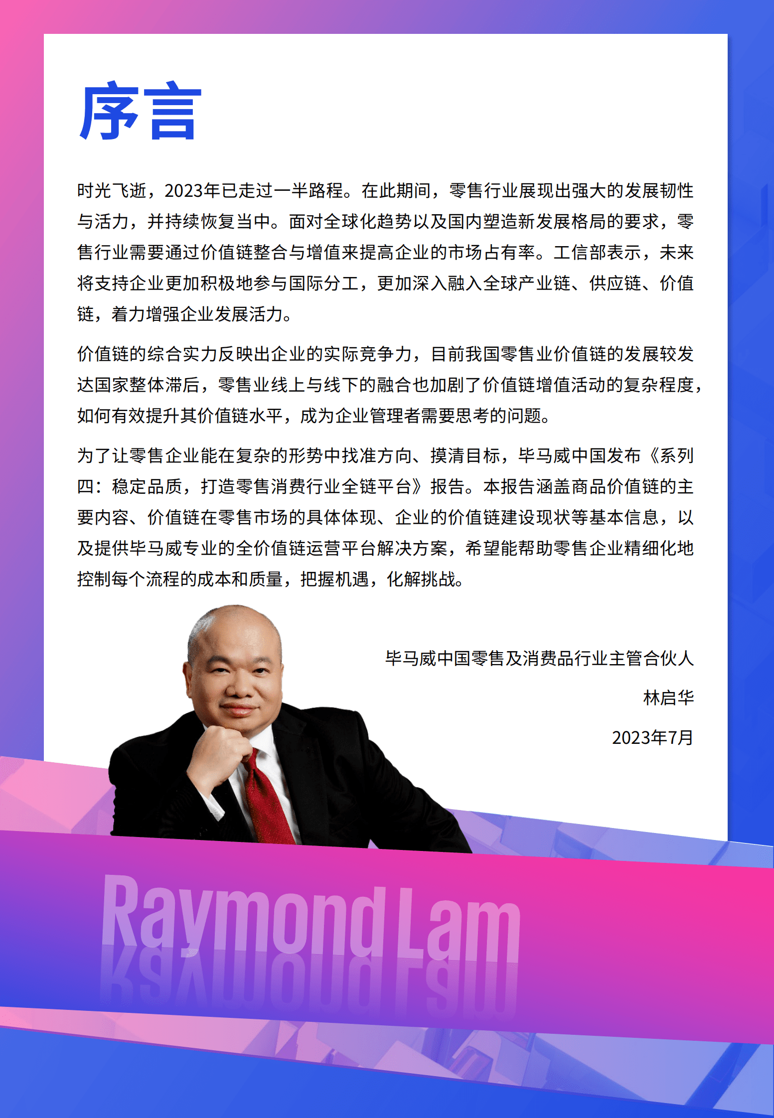 毕马威：《零售与消费品行业：变革、转型与突破》系列报告之四：稳定品质，打造零售消费行业全链平台 第4页