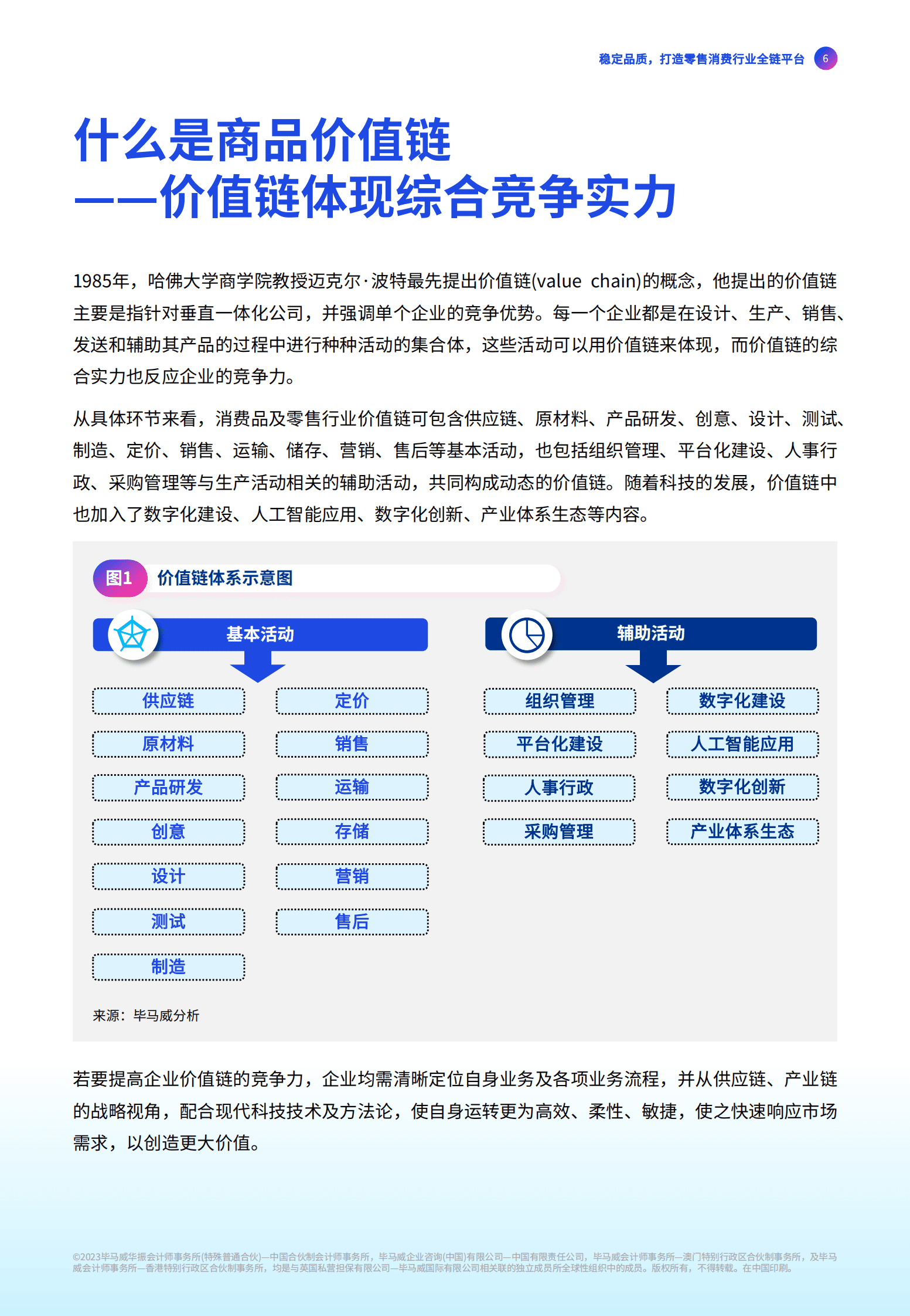 毕马威：《零售与消费品行业：变革、转型与突破》系列报告之四：稳定品质，打造零售消费行业全链平台 第7页