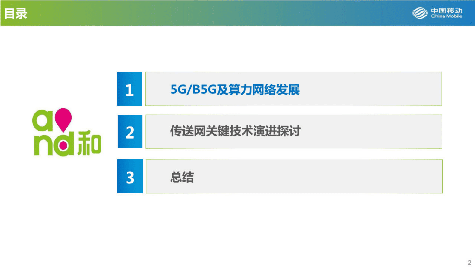 中国移动研究院：面向5G&B5G和算力网络的传送网技术发展探讨 | 先导研报