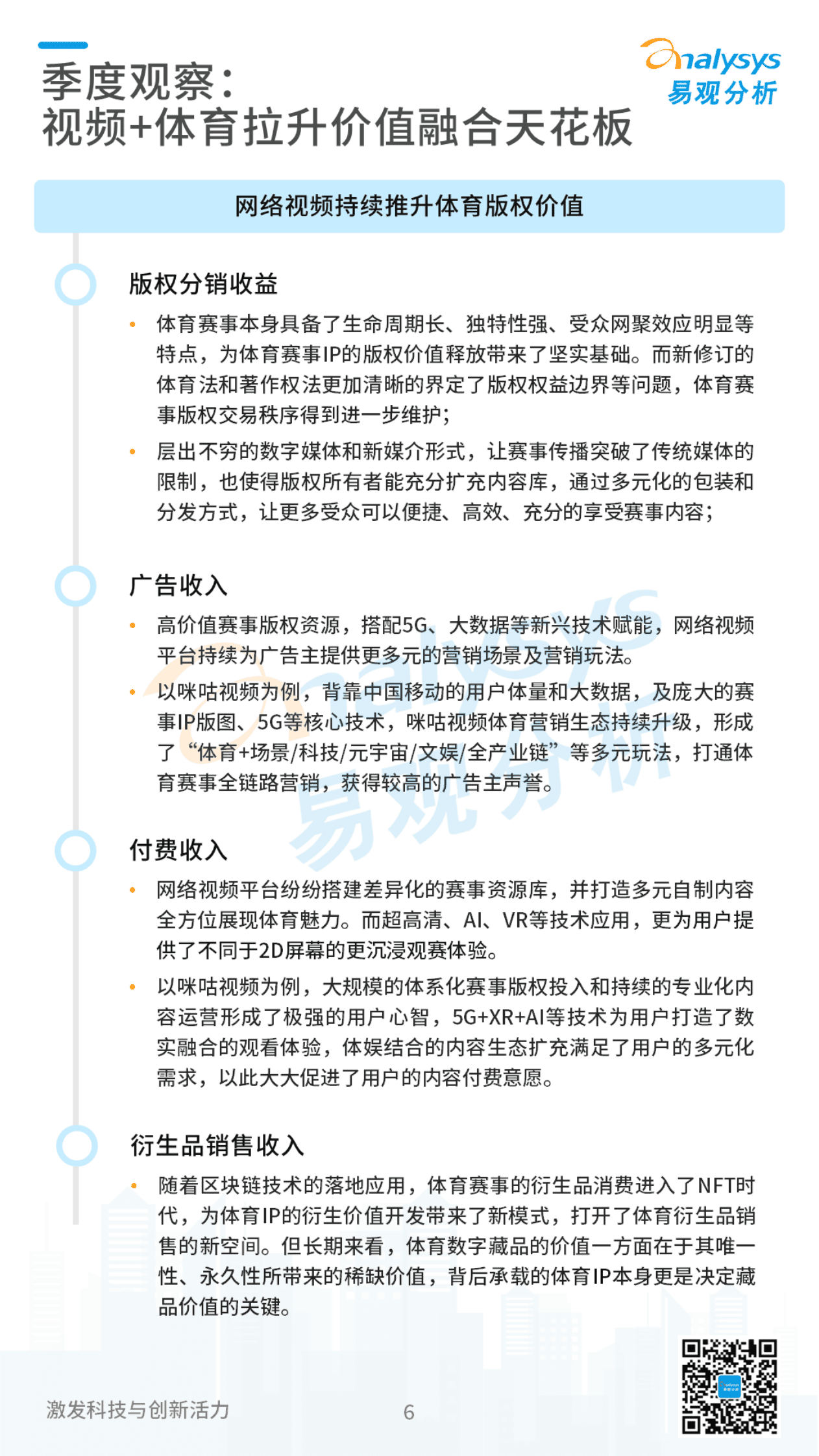 易观分析：2023Q2视频用户洞察&mdash;&mdash;视频市场稳健复苏，视频+体育拉升价值融合天花板 第6页