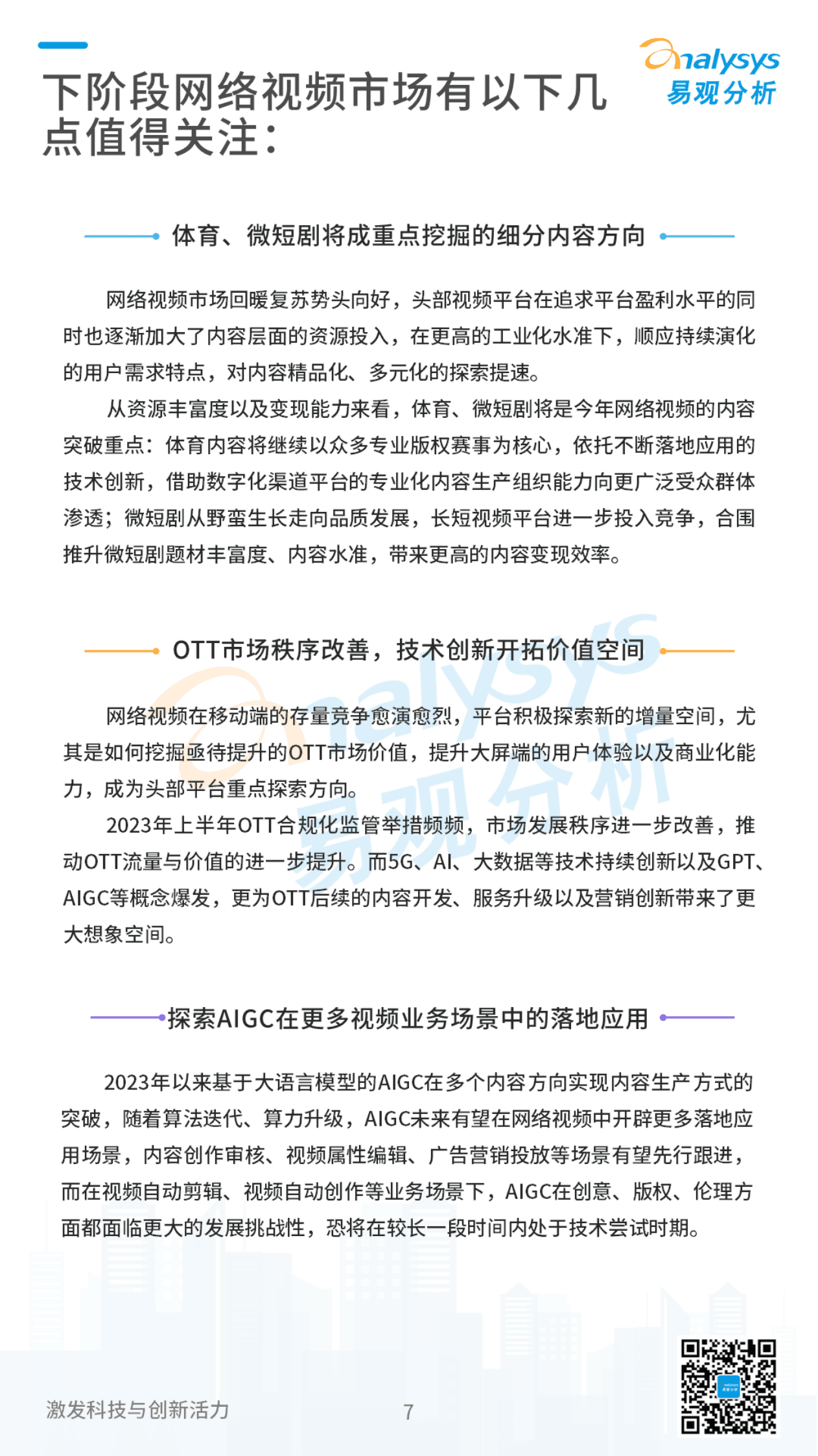 易观分析：2023Q2视频用户洞察&mdash;&mdash;视频市场稳健复苏，视频+体育拉升价值融合天花板 第7页