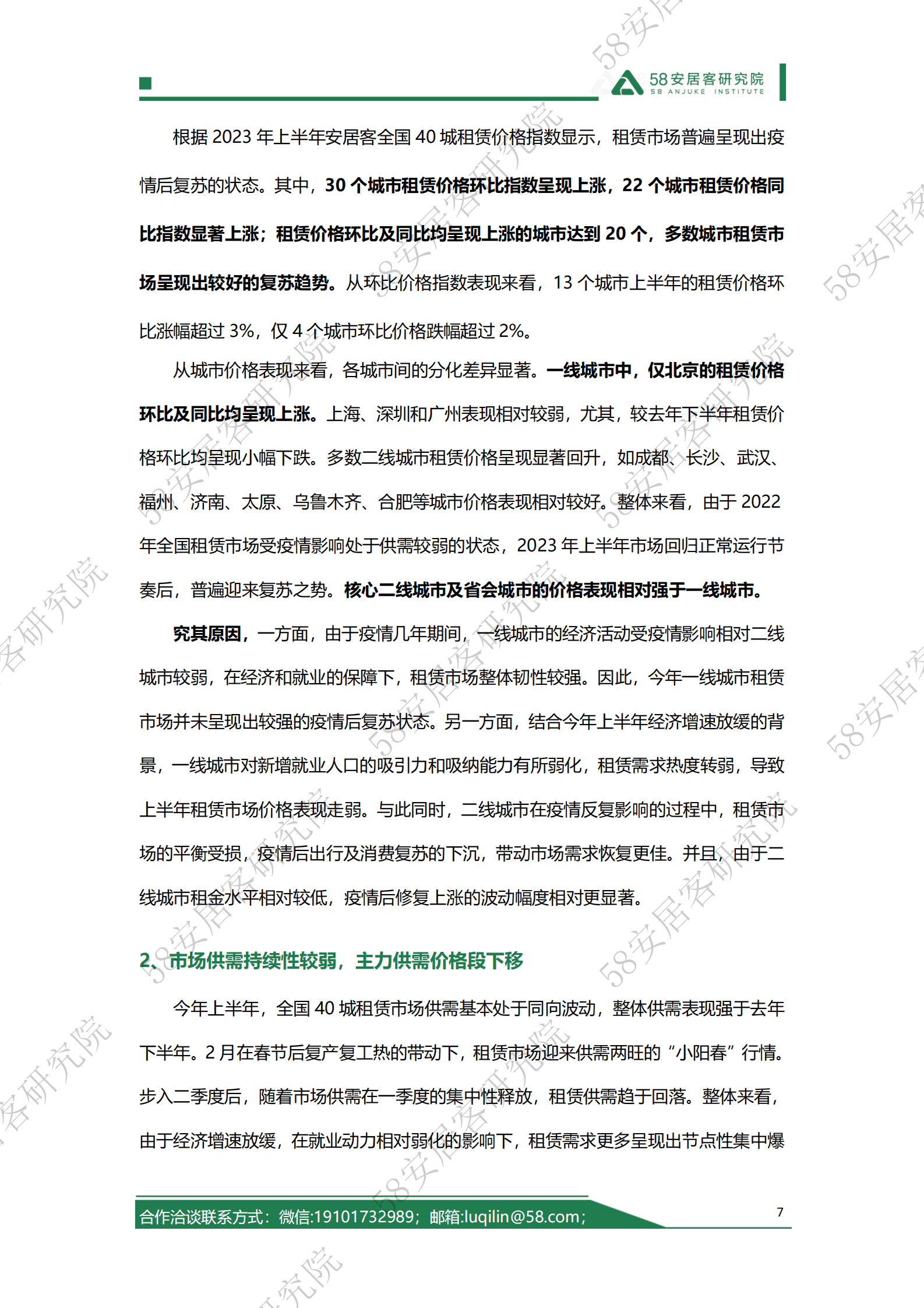 58安居客研究院：2023年上半年租赁市场报告 第7页