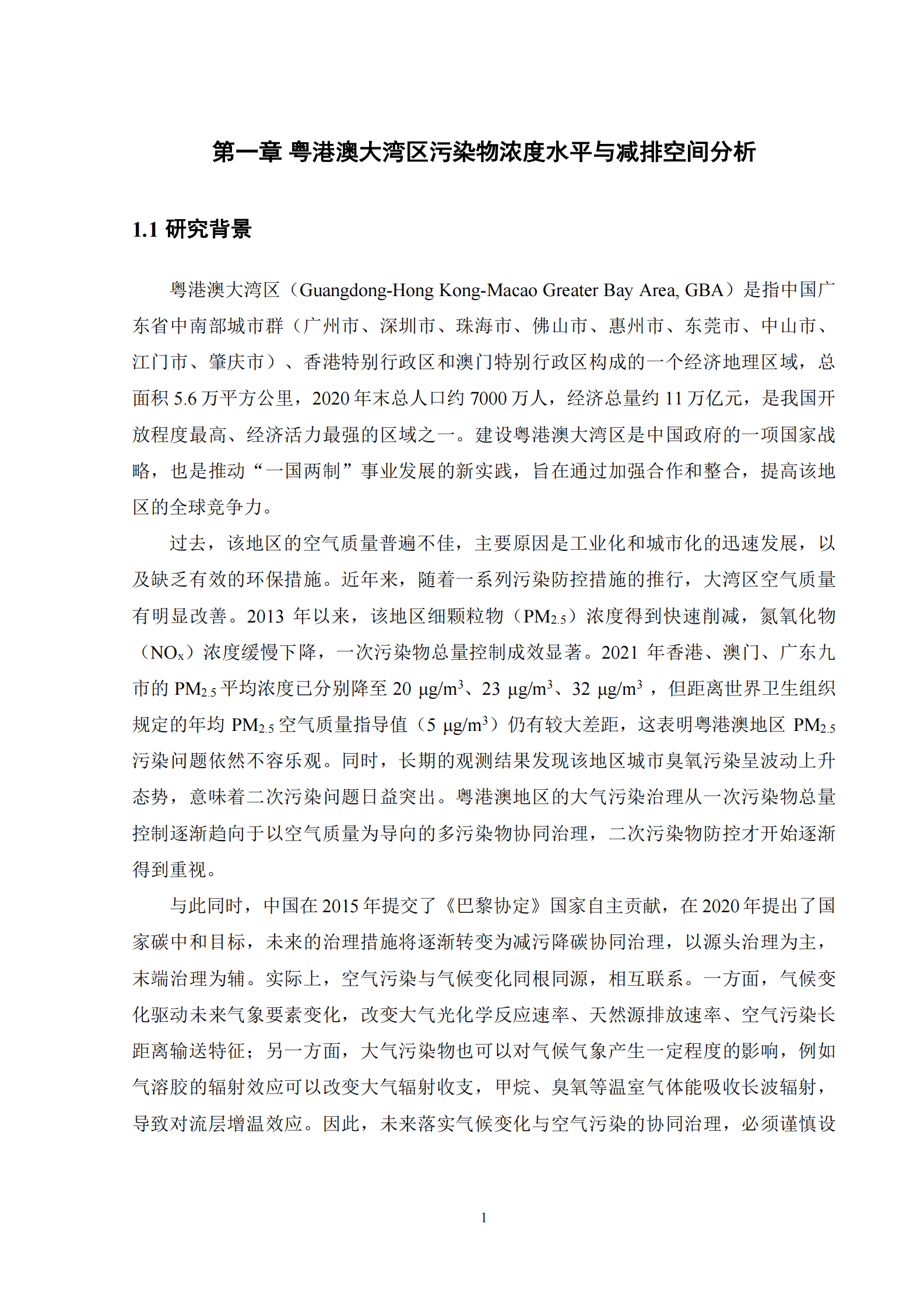 北京大学：粤港澳大湾区气候协同的空气质量改善战略研究报告 第5页