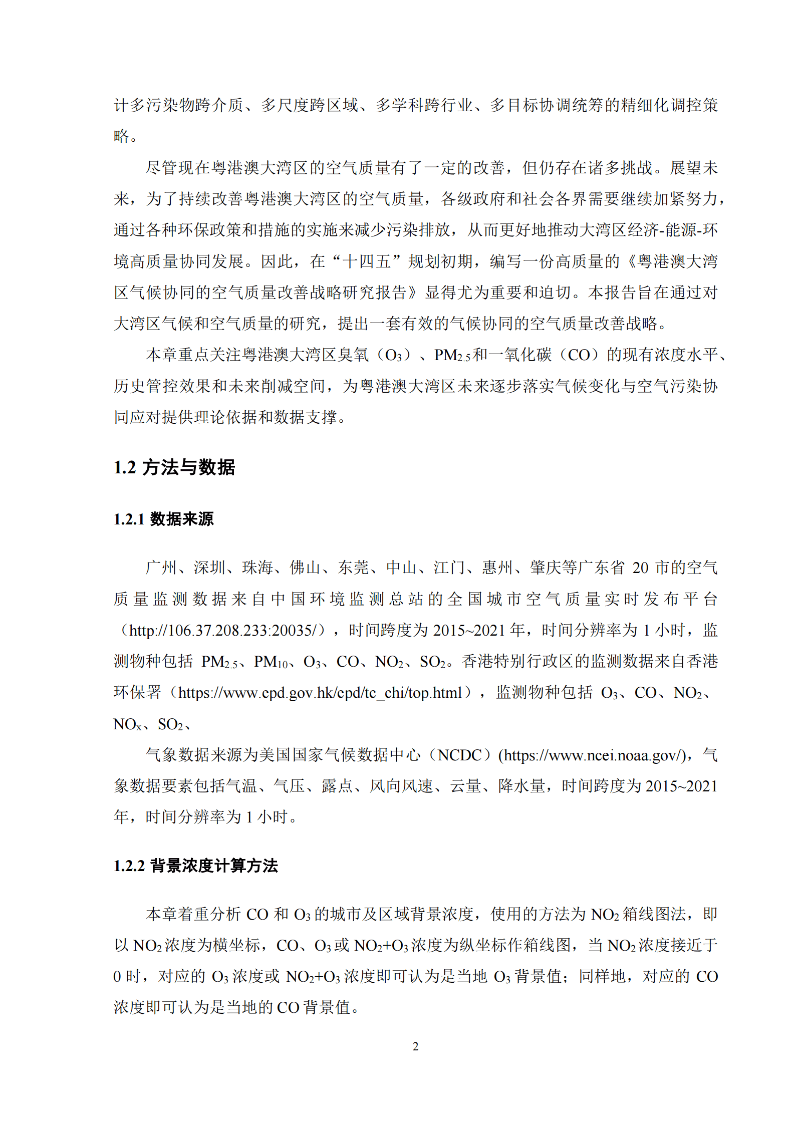 北京大学：粤港澳大湾区气候协同的空气质量改善战略研究报告 第6页