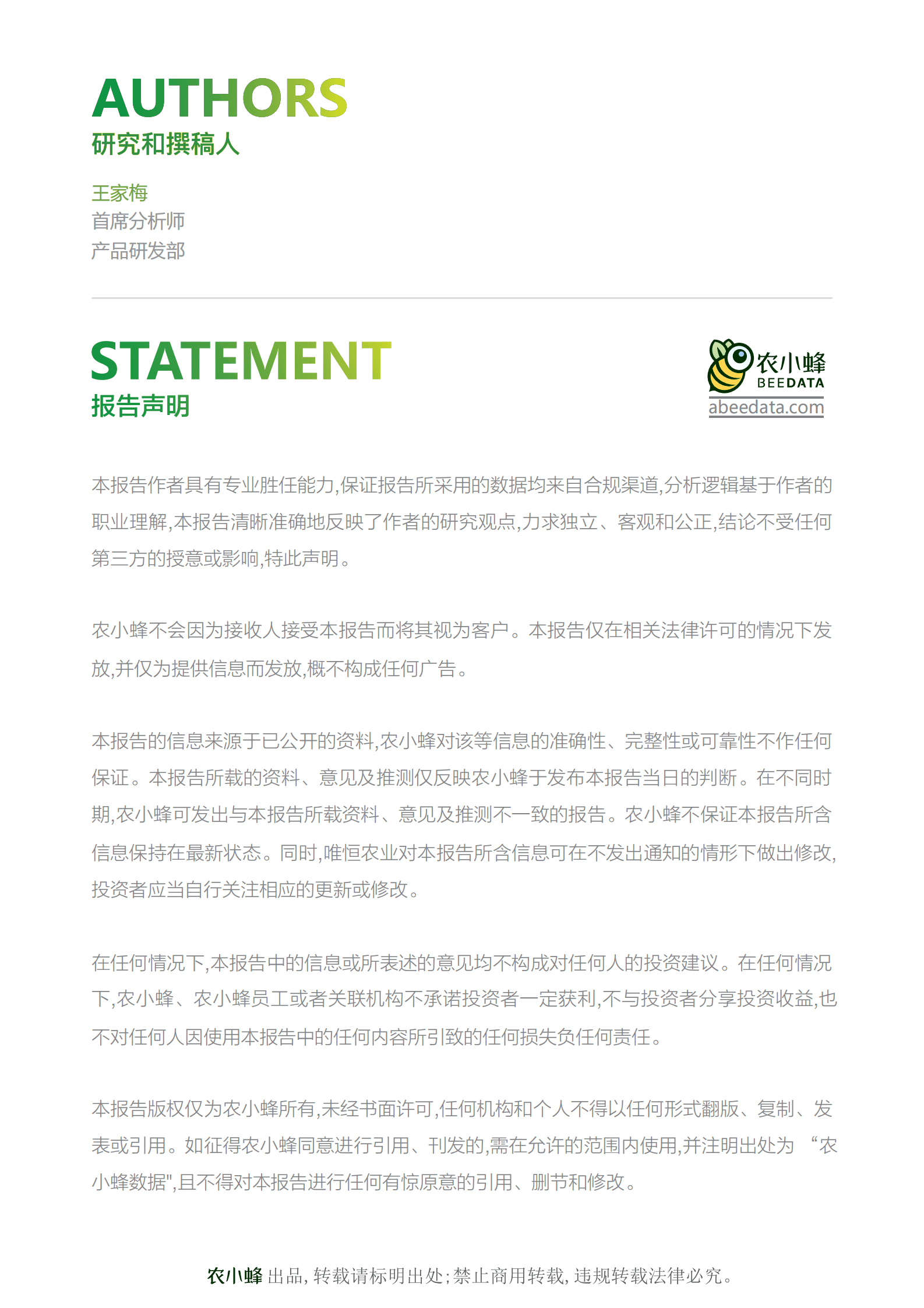 农小蜂：2023上半年中国农业产业概况报告 第2页