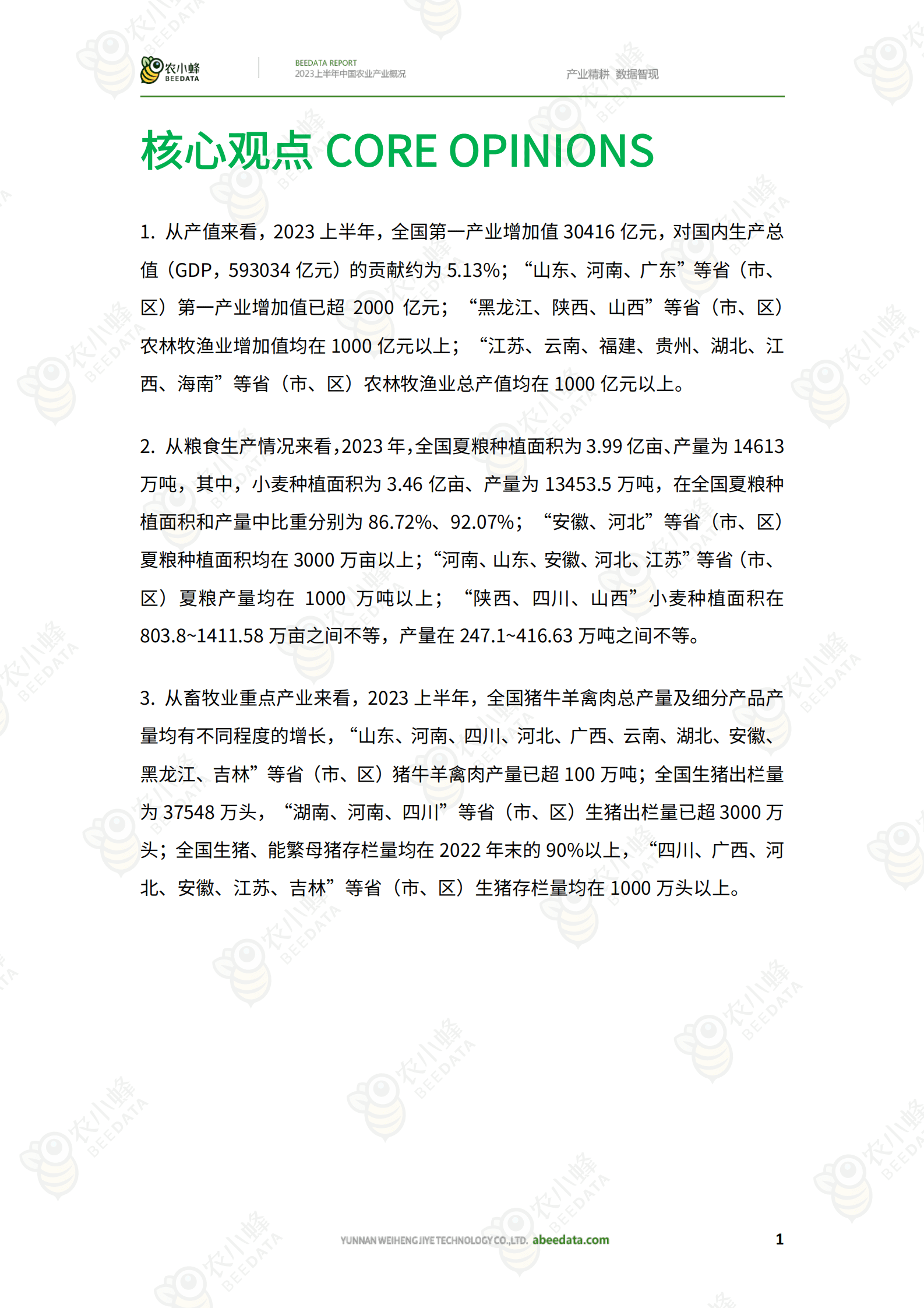 农小蜂：2023上半年中国农业产业概况报告 第3页