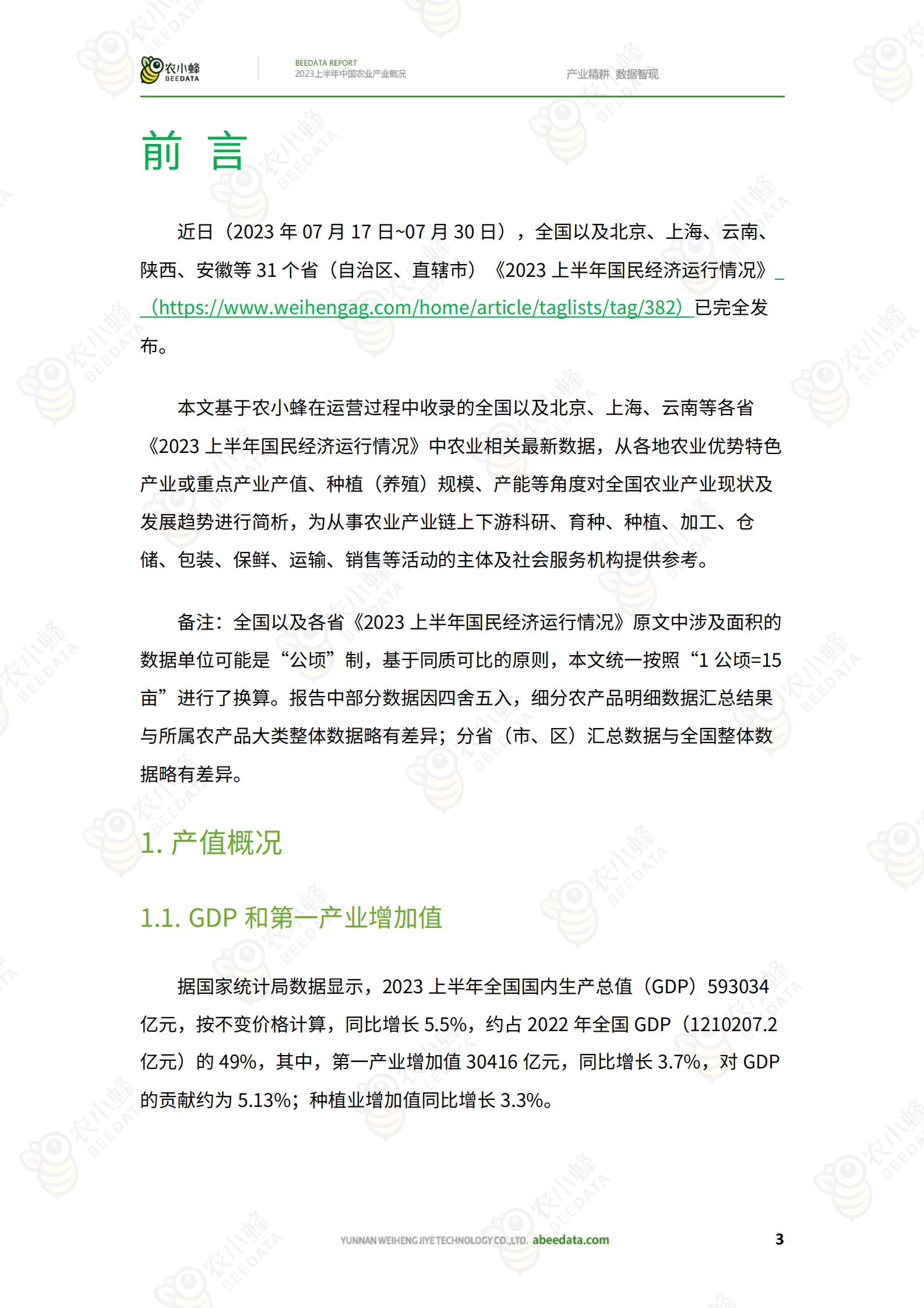 农小蜂：2023上半年中国农业产业概况报告 第5页