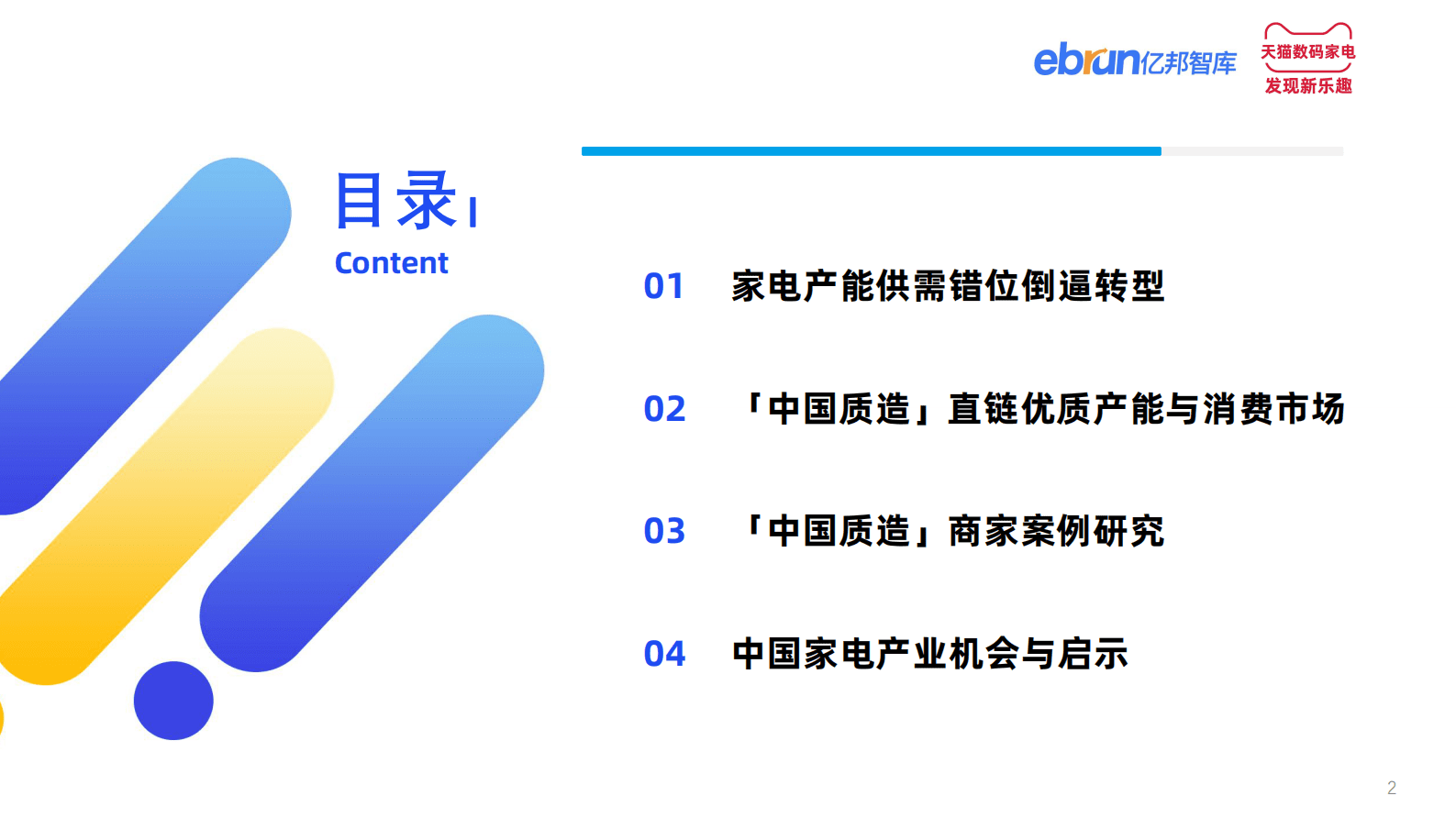 亿邦智库&天猫家电：2023中国家电产业带白皮书 第2页