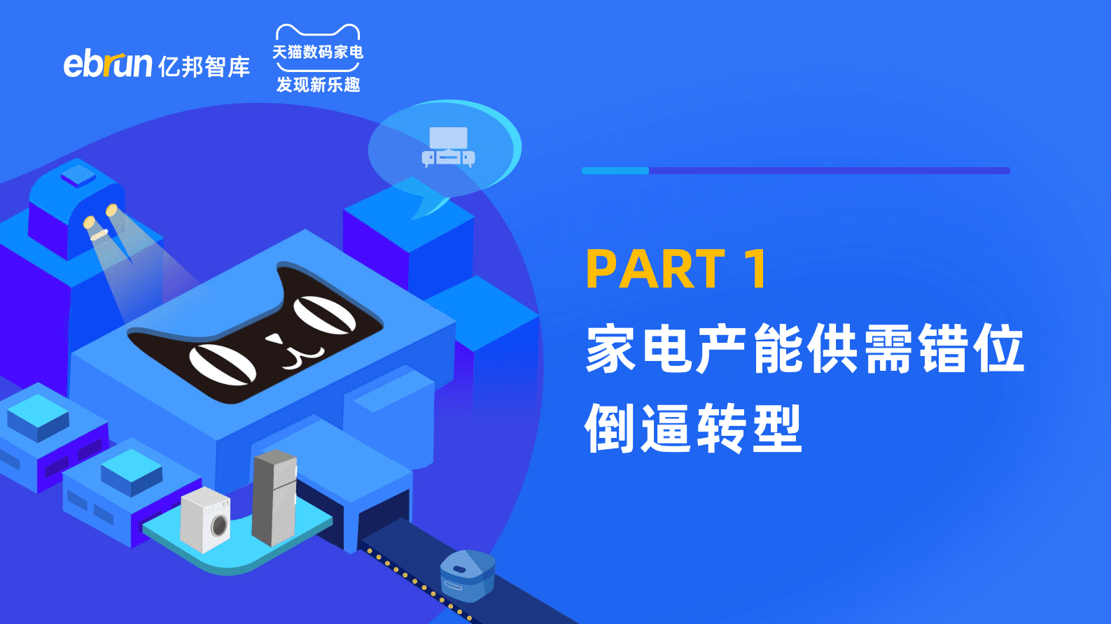 亿邦智库&天猫家电：2023中国家电产业带白皮书 第3页