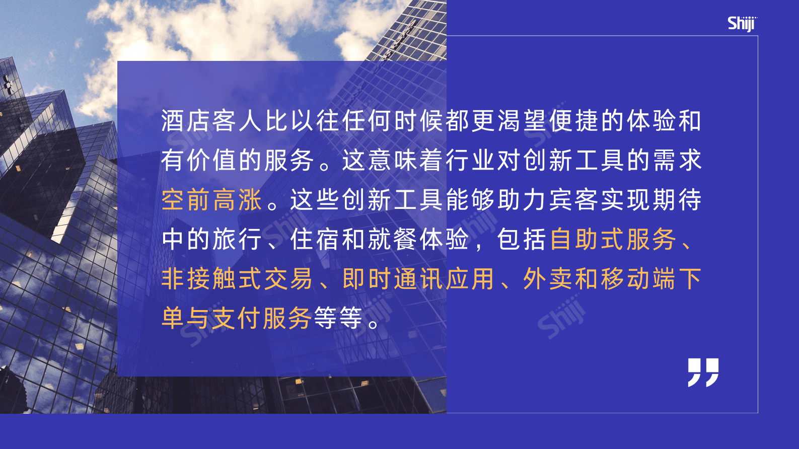 HT：2023酒店业对客技术研究报告 第2页