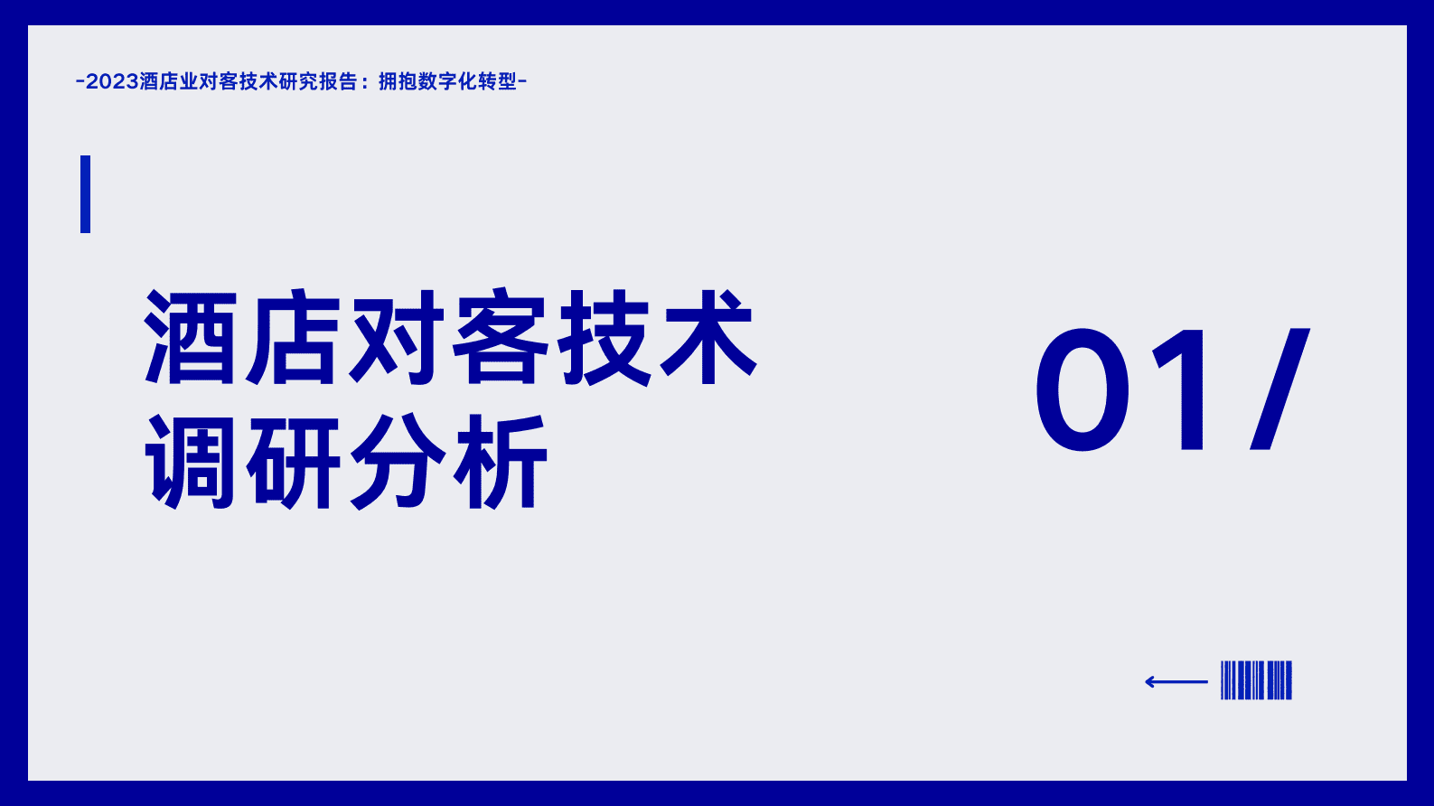 HT：2023酒店业对客技术研究报告 第6页