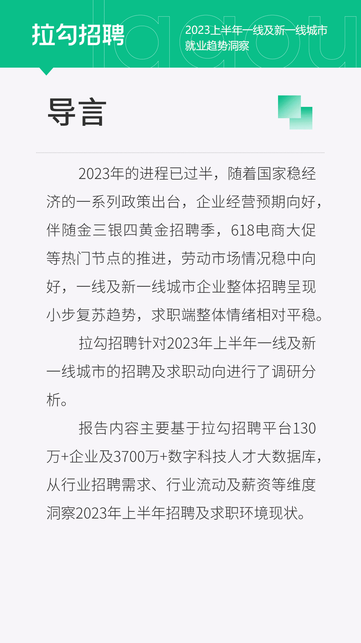 拉勾招聘:2023上半年一线及新一线城市就业趋势洞察报告 | 先导研报