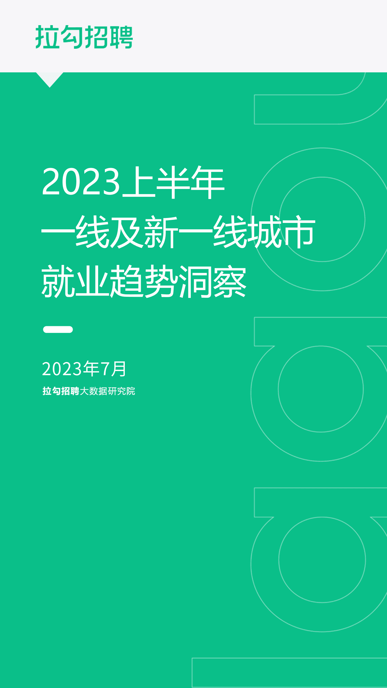 拉勾招聘:2023上半年一线及新一线城市就业趋势洞察报告 | 先导研报