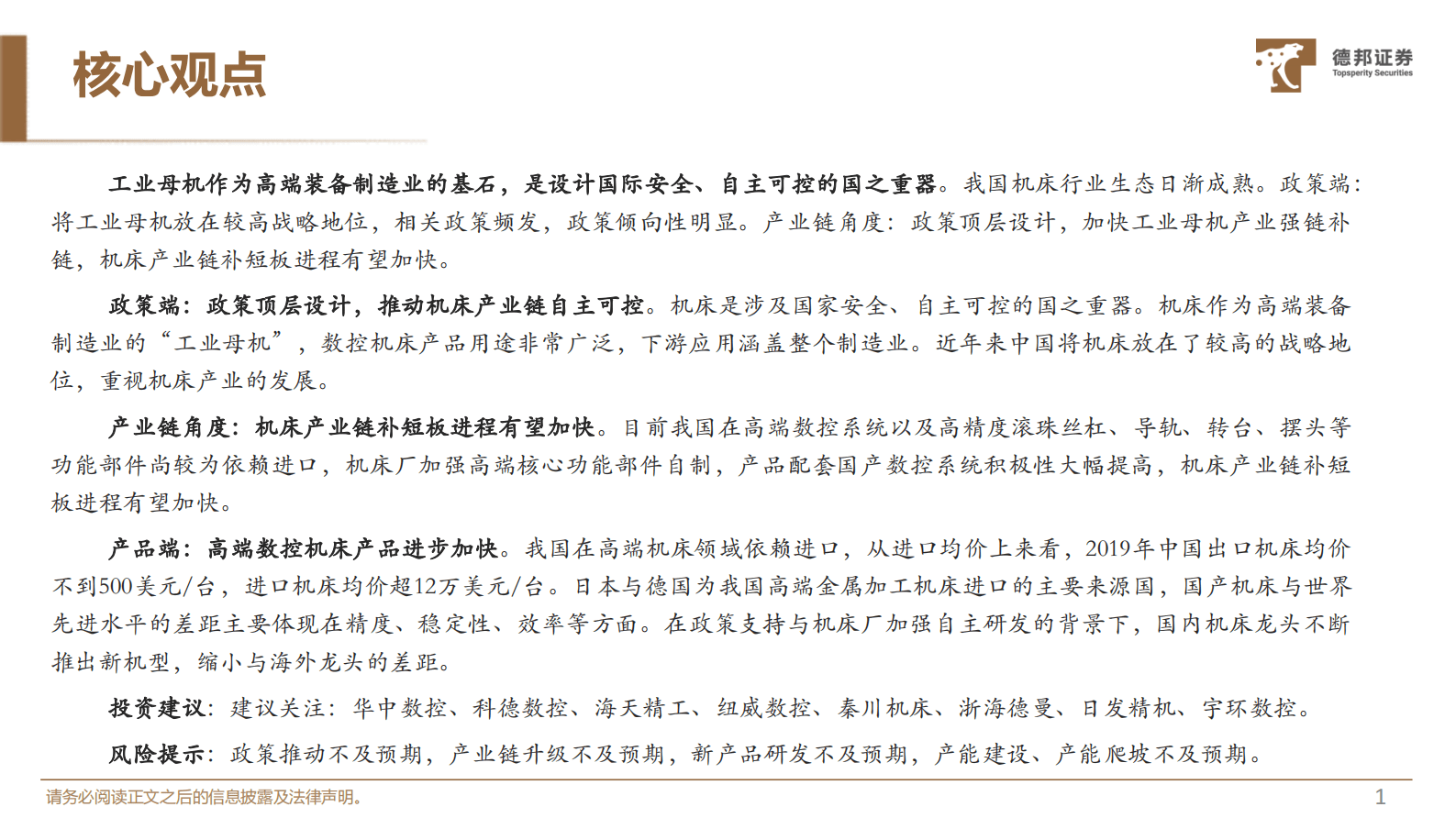 机械设备行业深度：自主可控大势所趋，行业生态日渐成熟 第2页