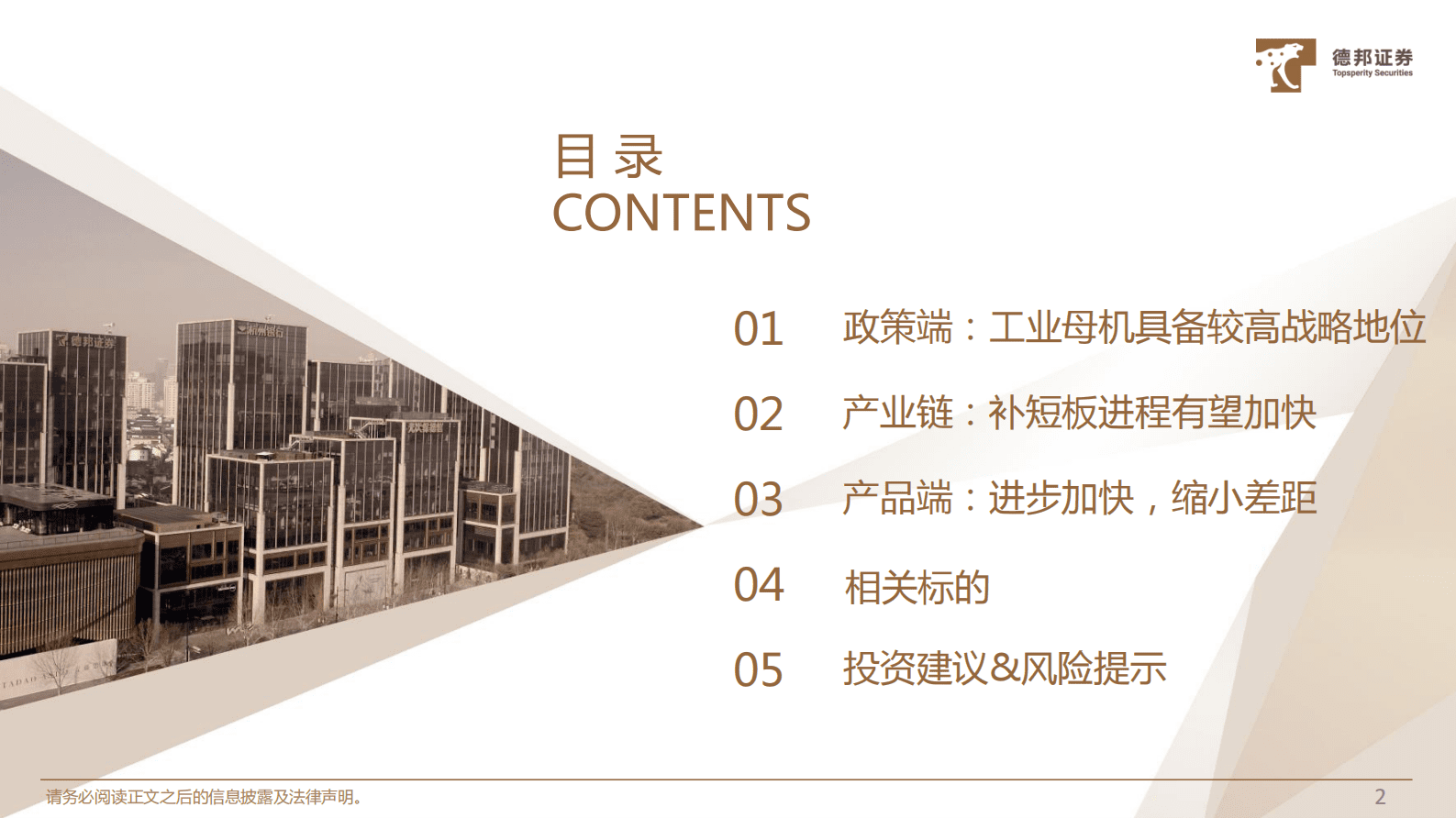 机械设备行业深度：自主可控大势所趋，行业生态日渐成熟 第3页