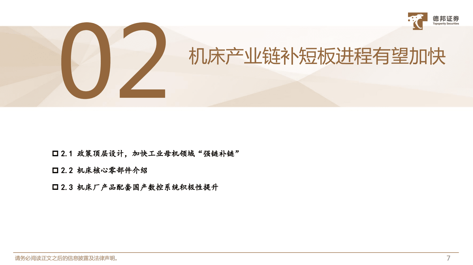 机械设备行业深度：自主可控大势所趋，行业生态日渐成熟 第8页