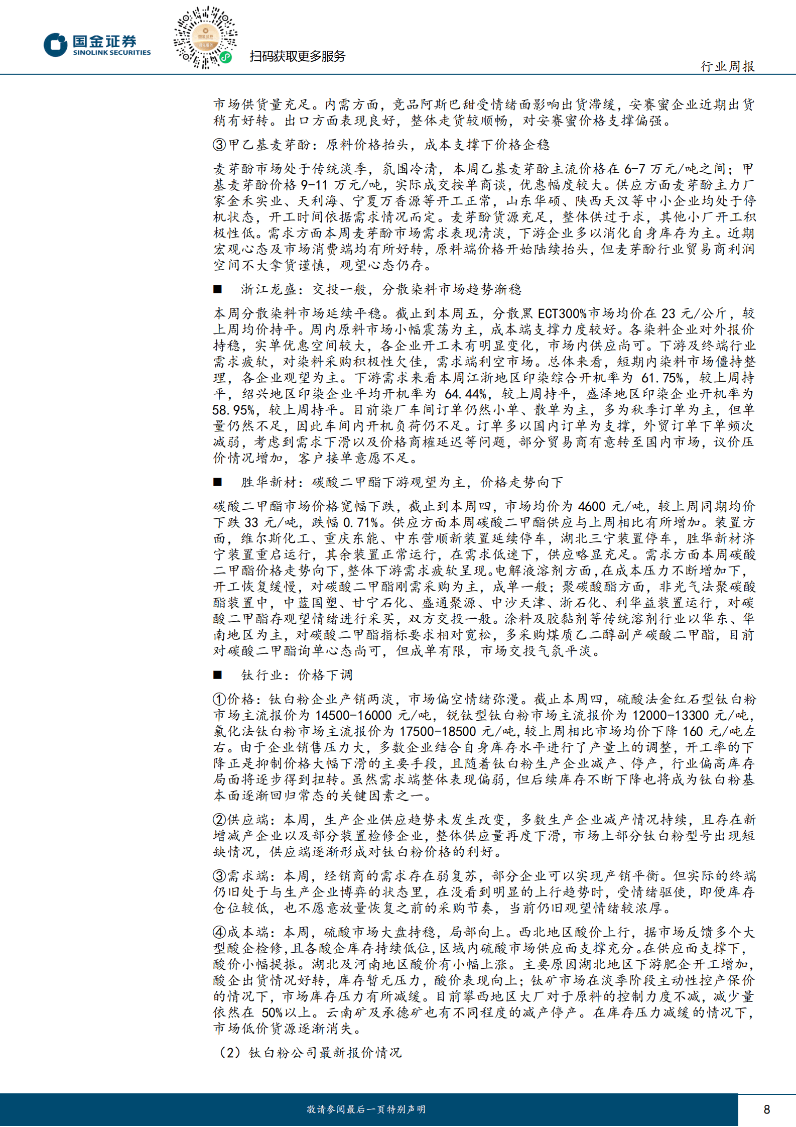 基础化工行业研究：反弹继续，建议重点关注农药化肥 第8页