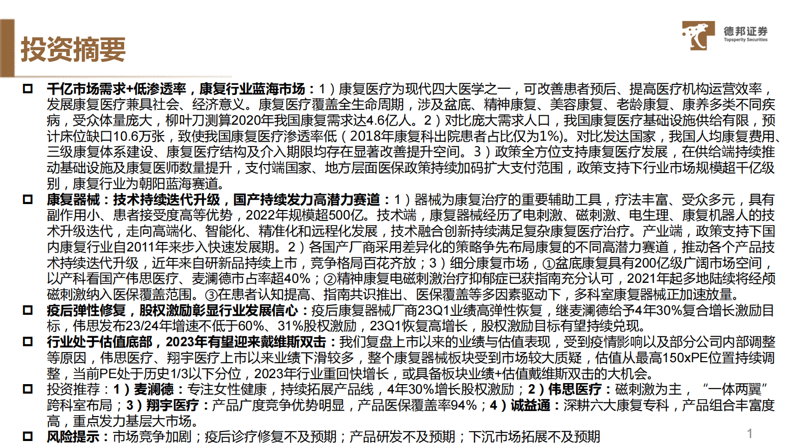 康复器械行业深度：需求与供给共振，业绩与估值双击 第2页