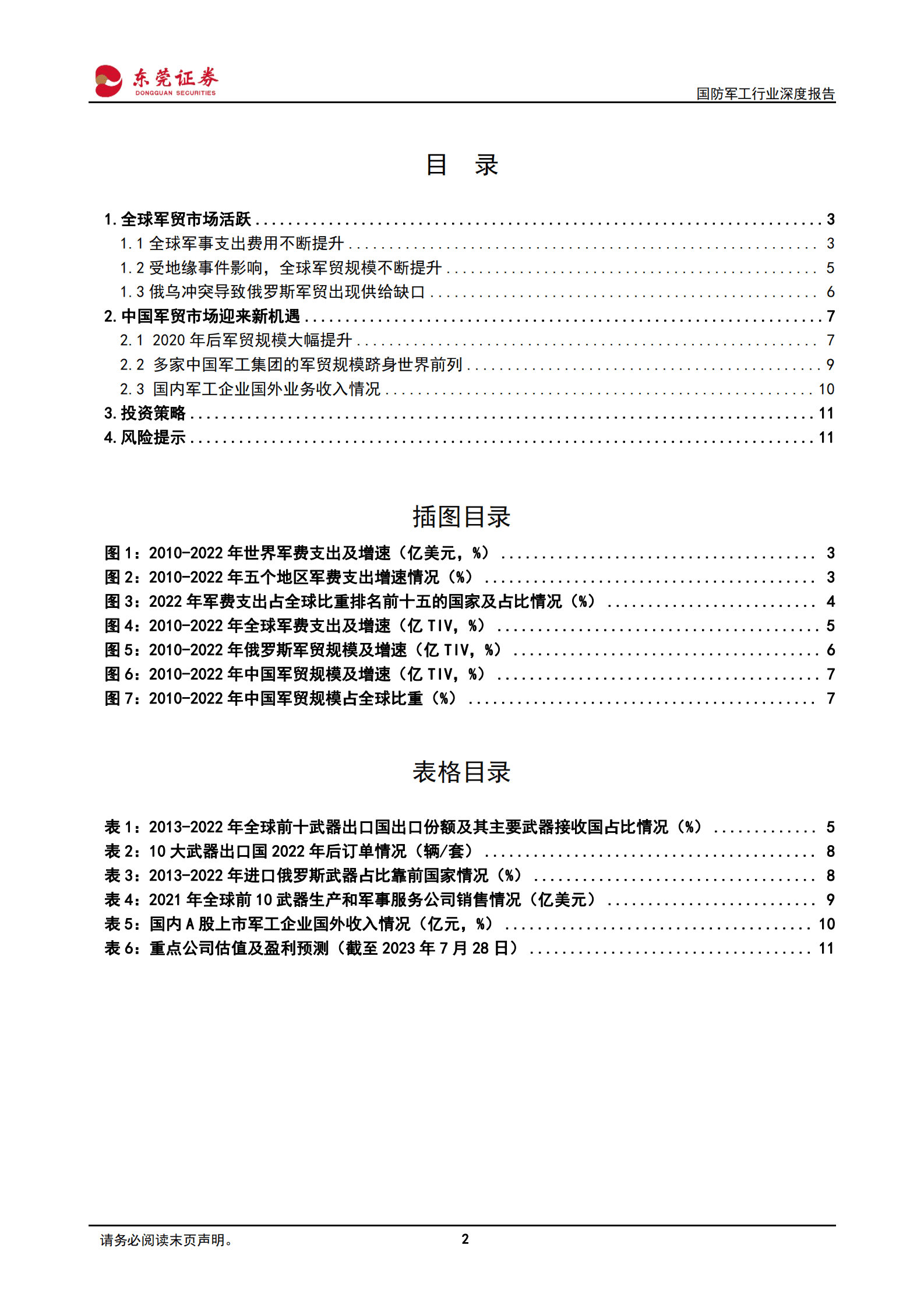 国防军工行业深度报告：全球军事支出不断提升，中国军贸迎来新机遇 第2页