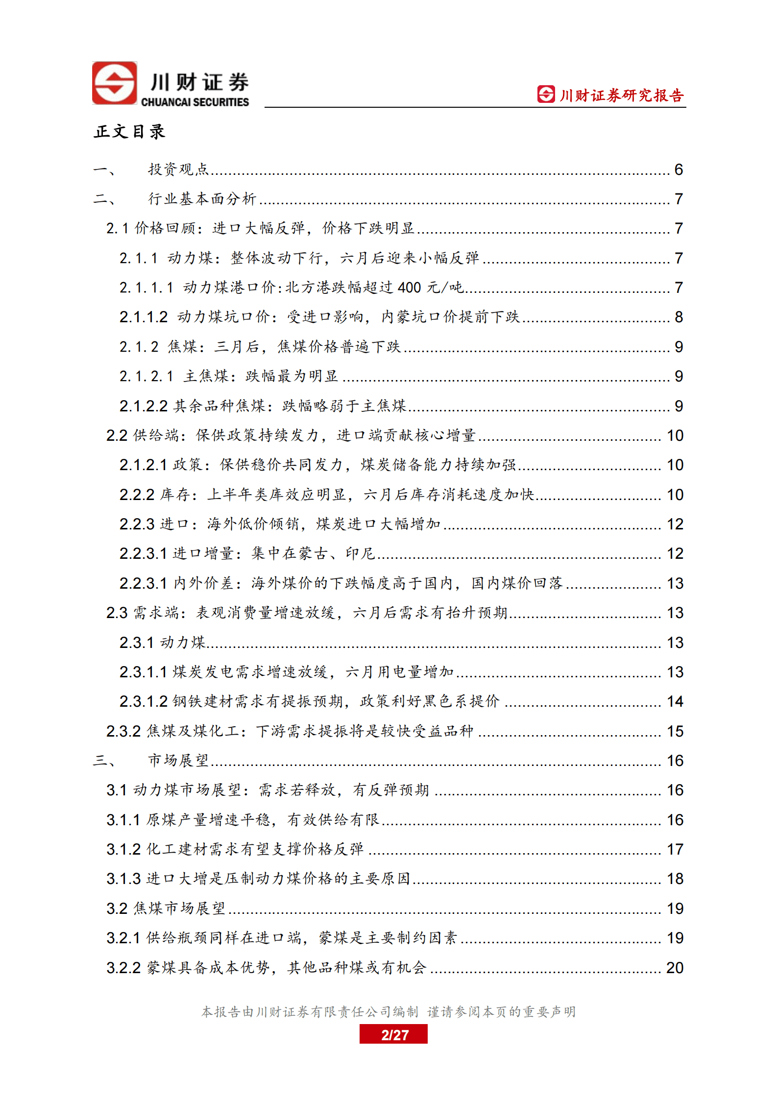 煤炭行业深度报告：进口大幅增加，需求有抬升预期 第2页