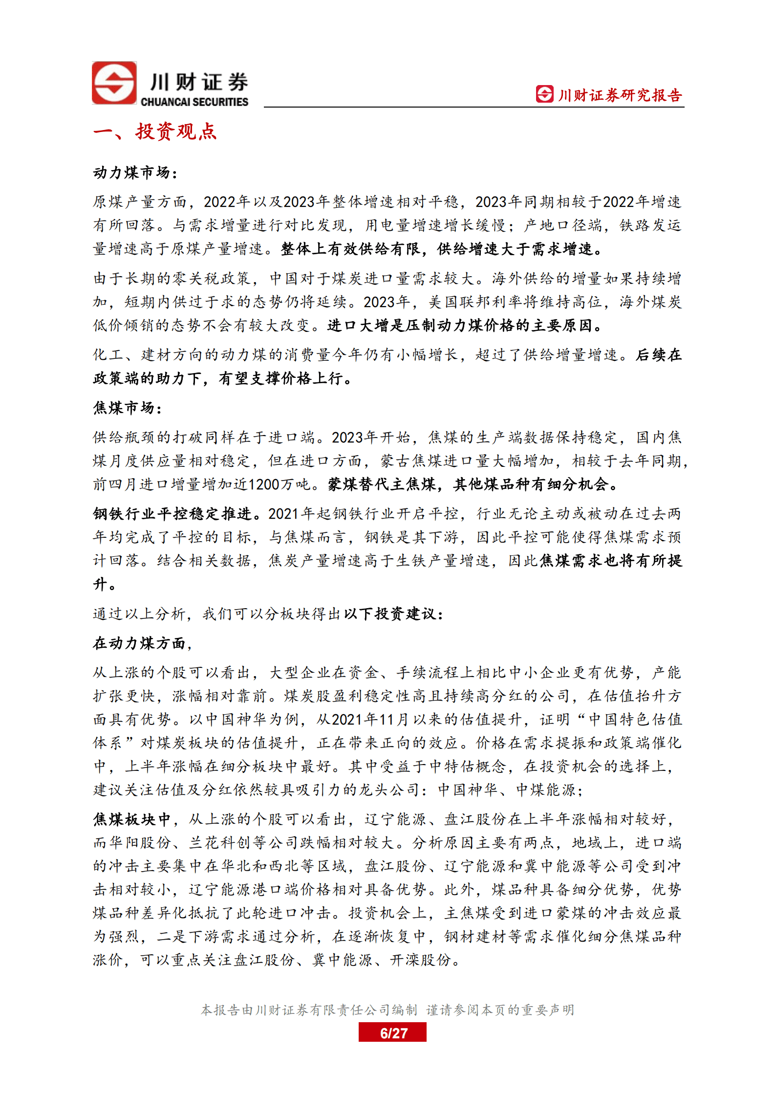 煤炭行业深度报告：进口大幅增加，需求有抬升预期 第6页