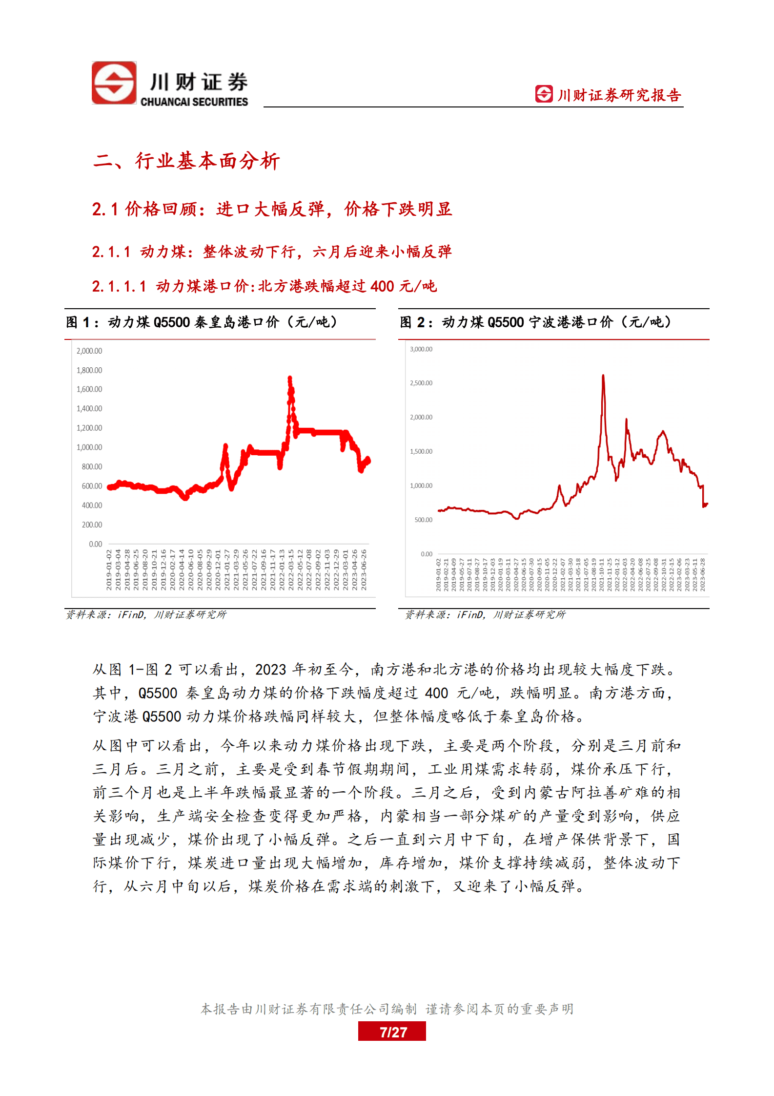 煤炭行业深度报告：进口大幅增加，需求有抬升预期 第7页