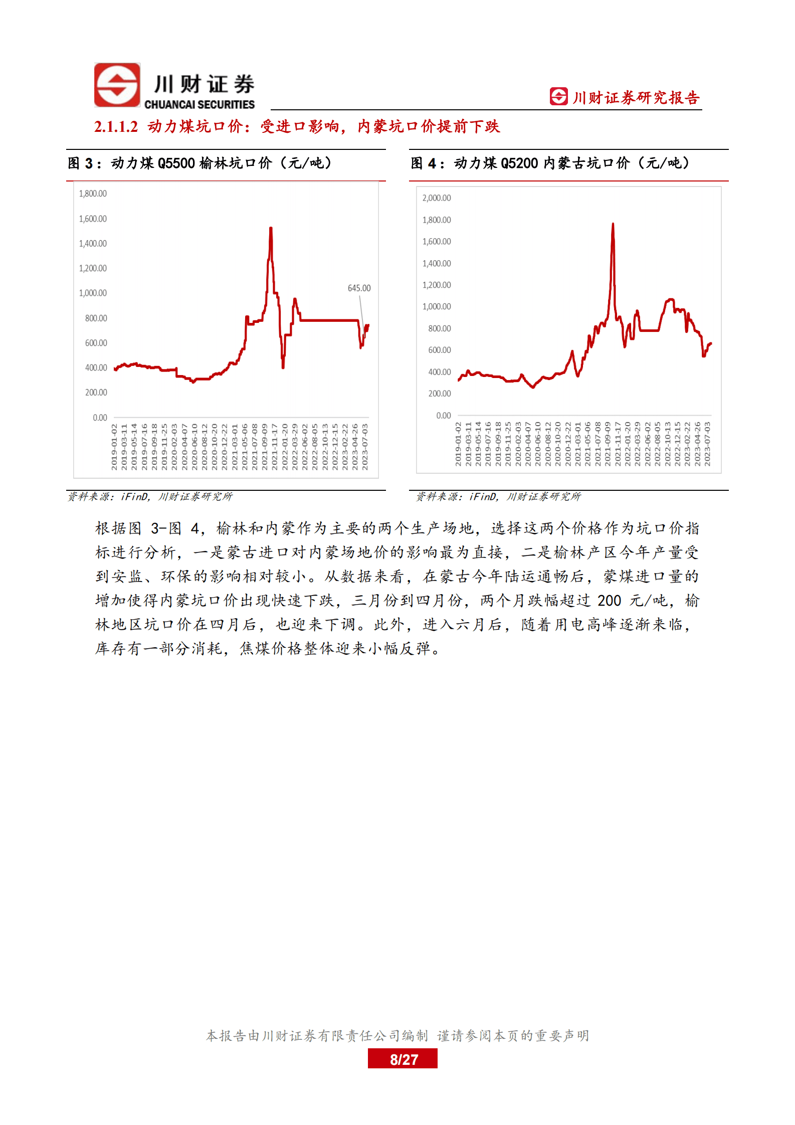 煤炭行业深度报告：进口大幅增加，需求有抬升预期 第8页