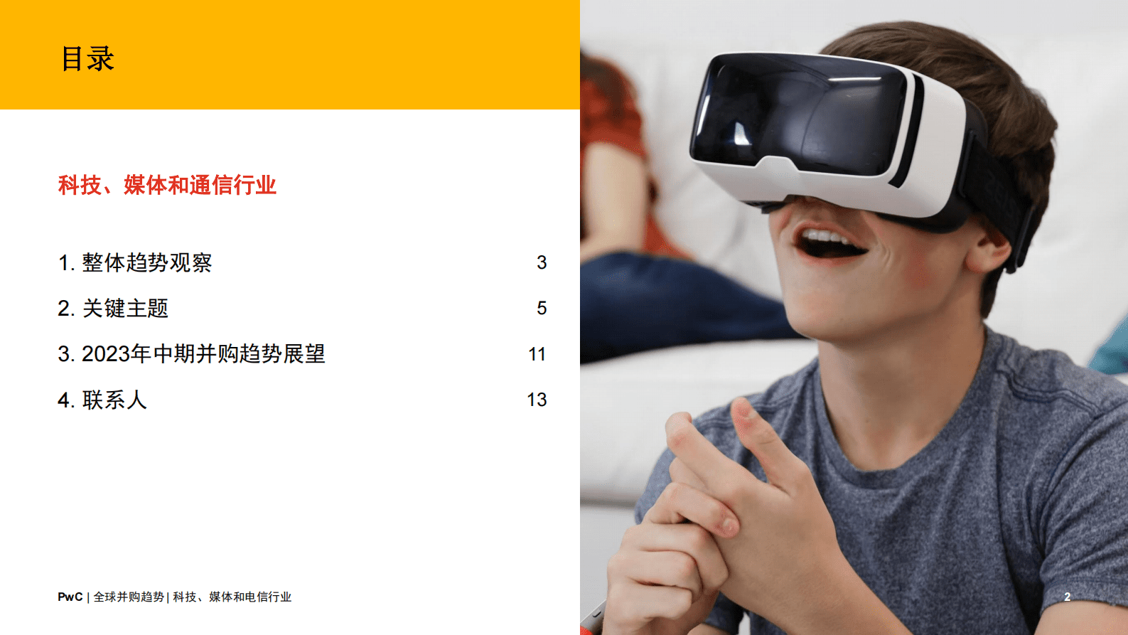 普华永道：2023年全球科技、媒体及通信行业并购趋势：中期回顾及展望 第2页