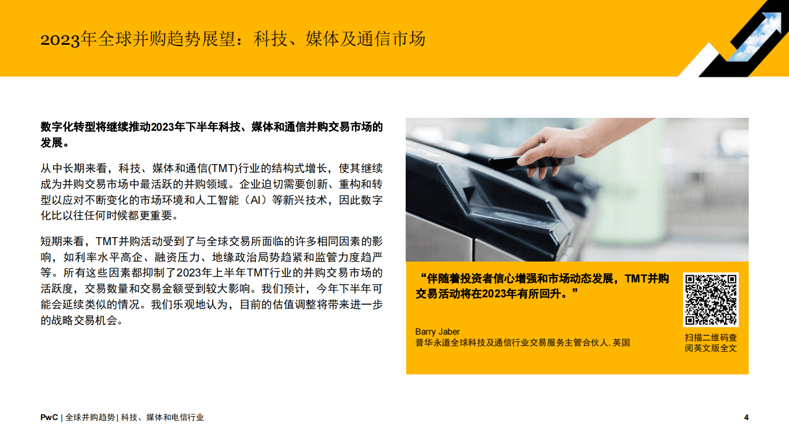普华永道：2023年全球科技、媒体及通信行业并购趋势：中期回顾及展望 第4页