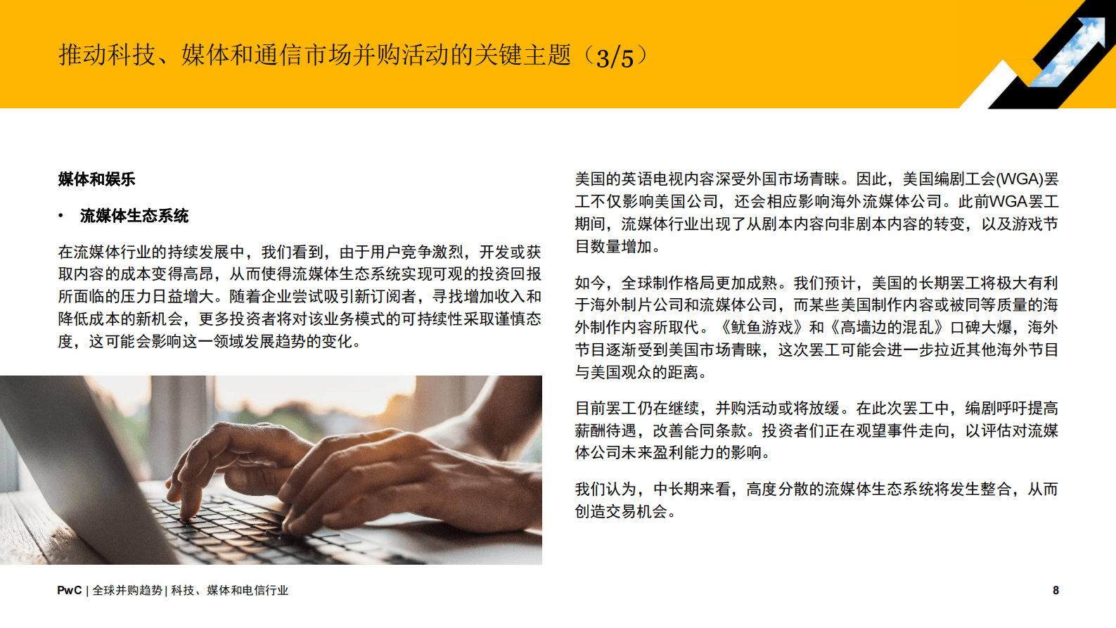 普华永道：2023年全球科技、媒体及通信行业并购趋势：中期回顾及展望 第8页