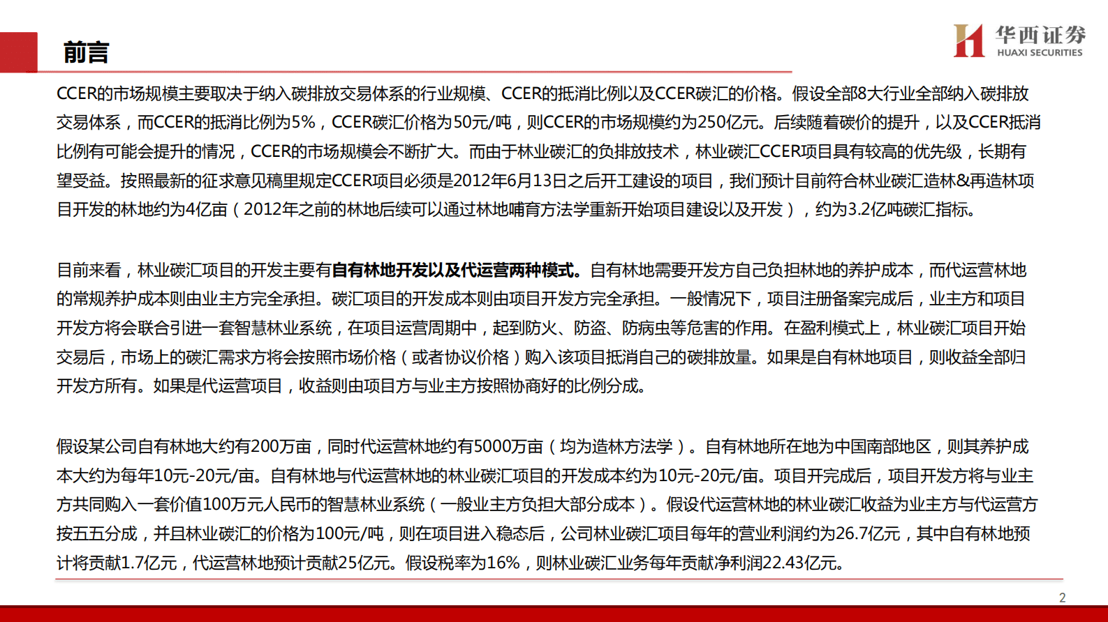轻工碳中和系列专题（4）：CCER重启稳步推进，林业碳汇总汇篇 第3页