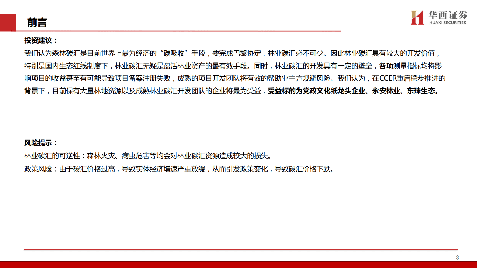 轻工碳中和系列专题（4）：CCER重启稳步推进，林业碳汇总汇篇 第4页