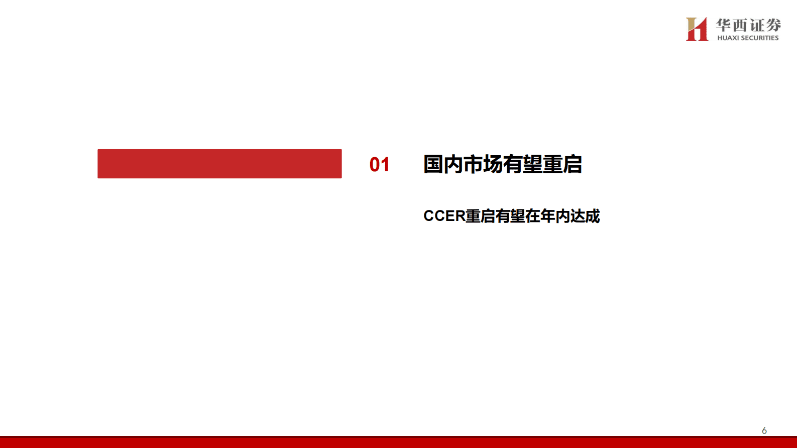 轻工碳中和系列专题（4）：CCER重启稳步推进，林业碳汇总汇篇 第7页