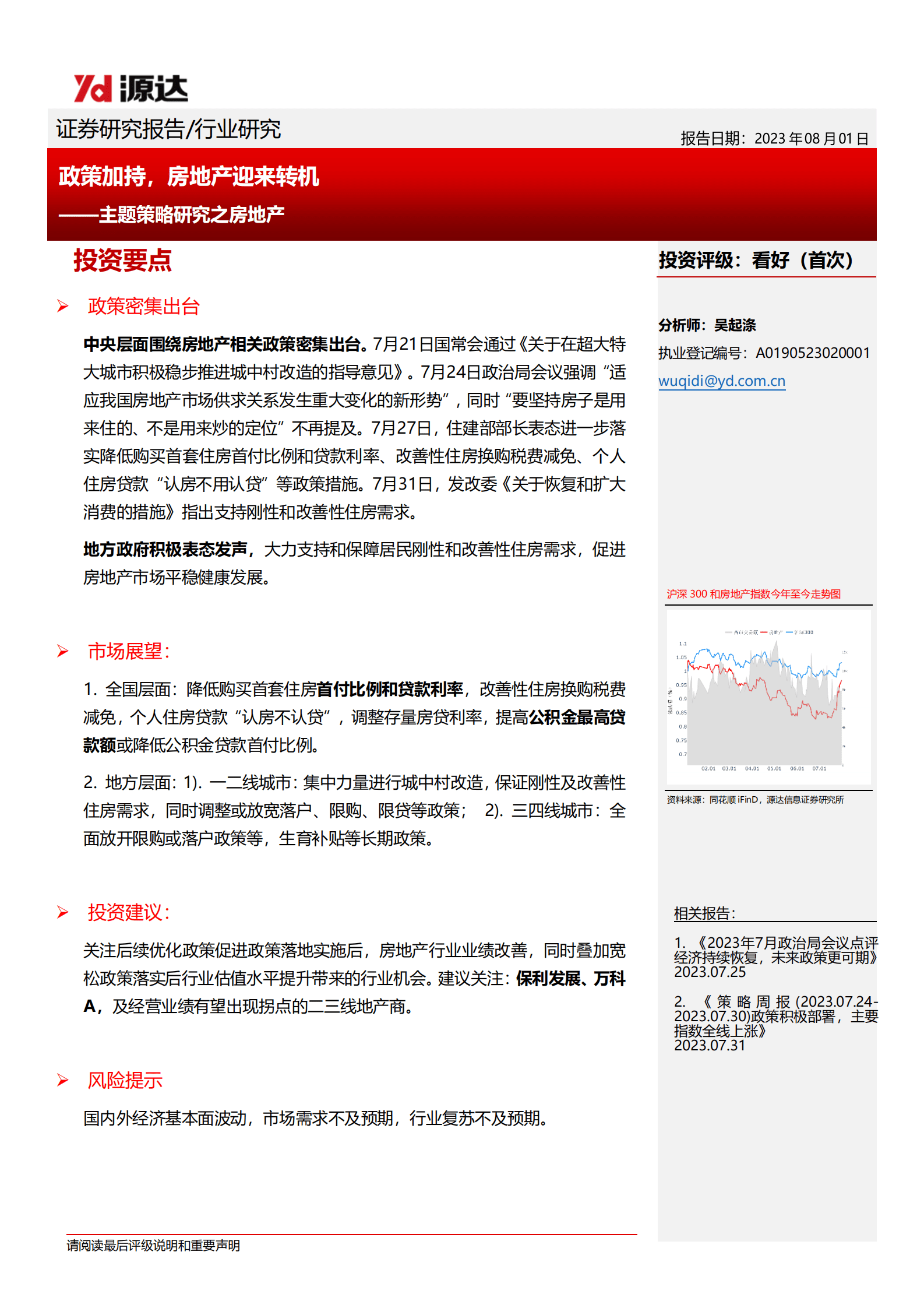 主题策略研究之房地产：政策加持，房地产迎来转机 | 先导研报