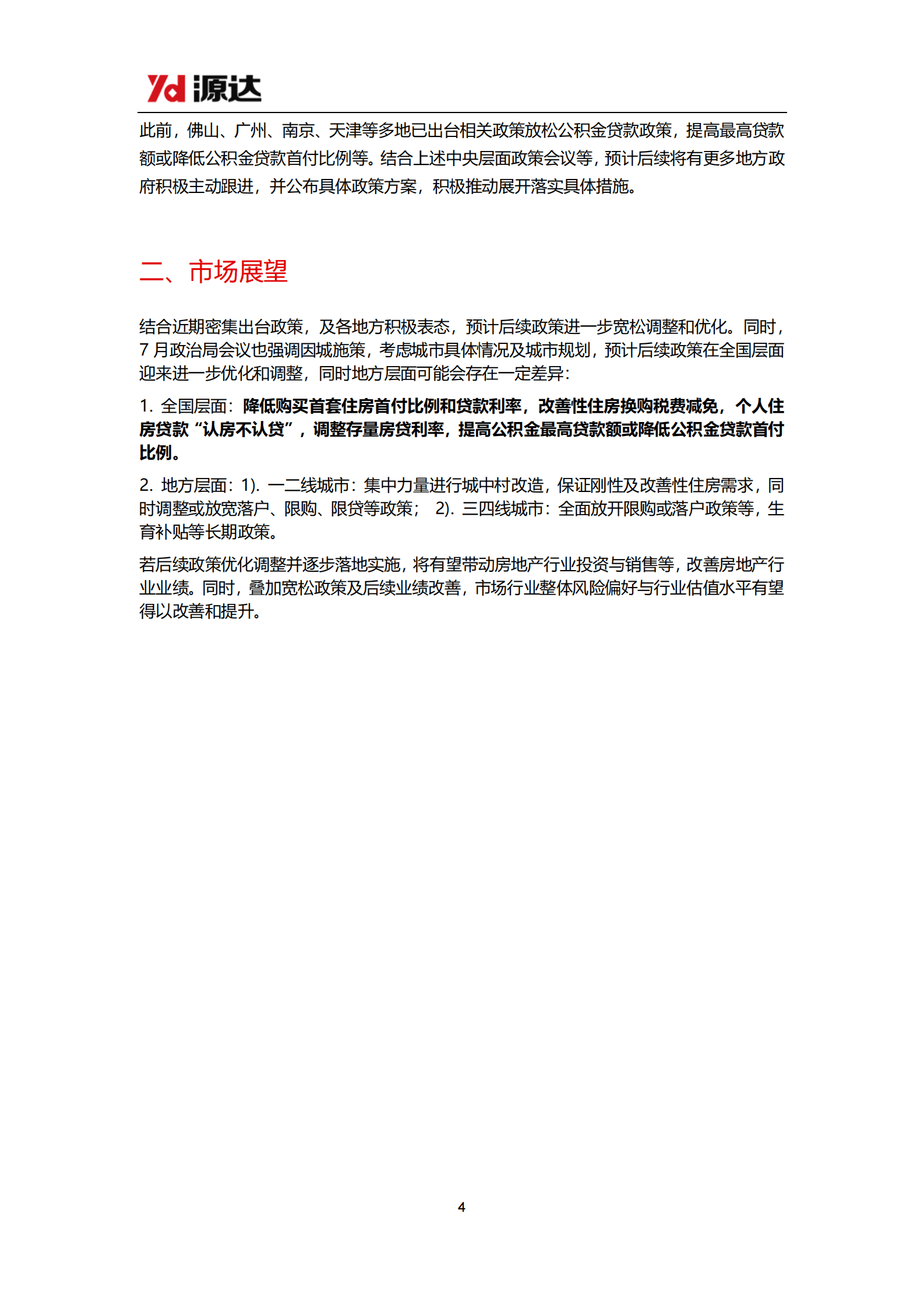 主题策略研究之房地产：政策加持，房地产迎来转机 | 先导研报