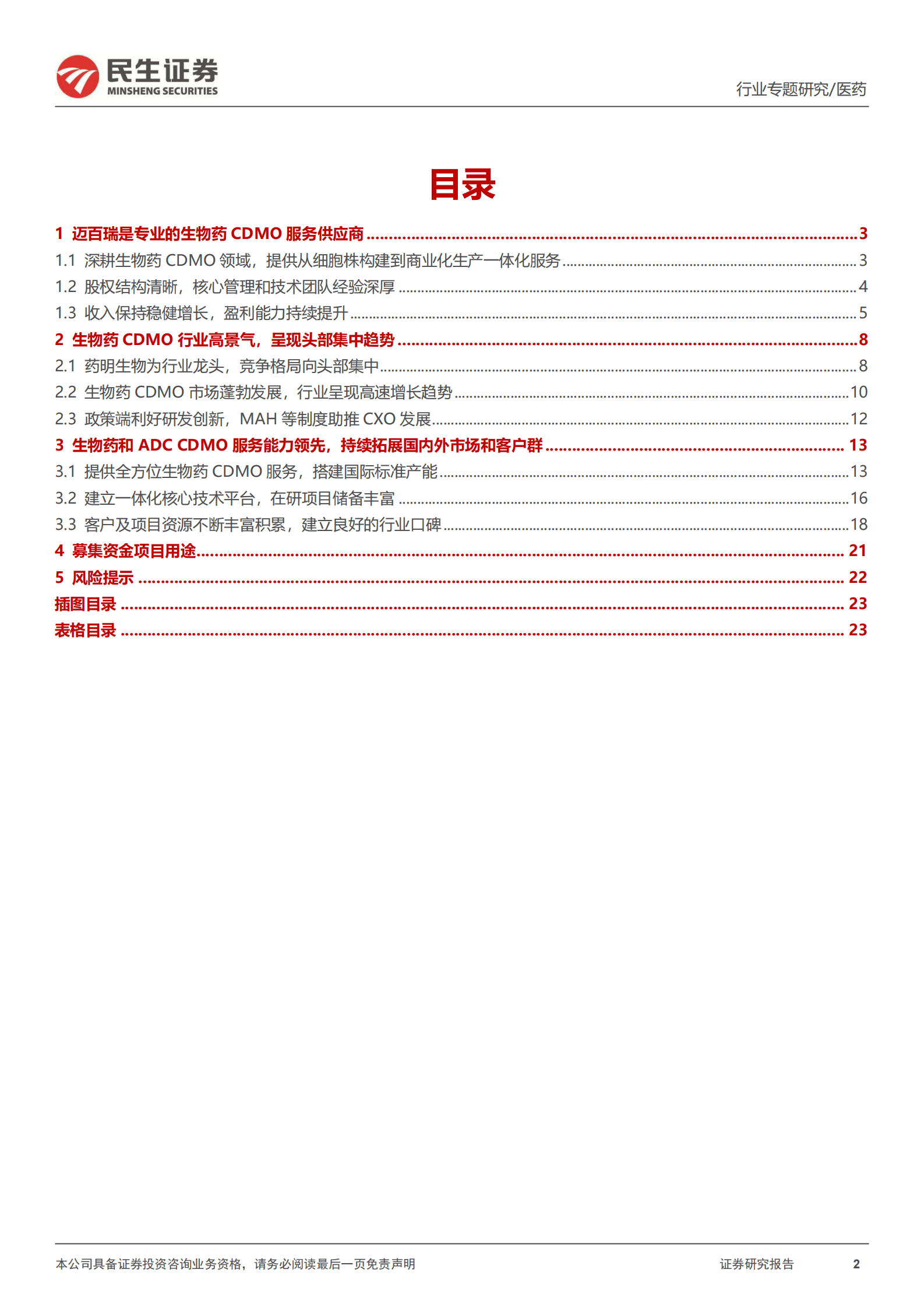 行业专题研究：迈百瑞招股说明书梳理 第2页