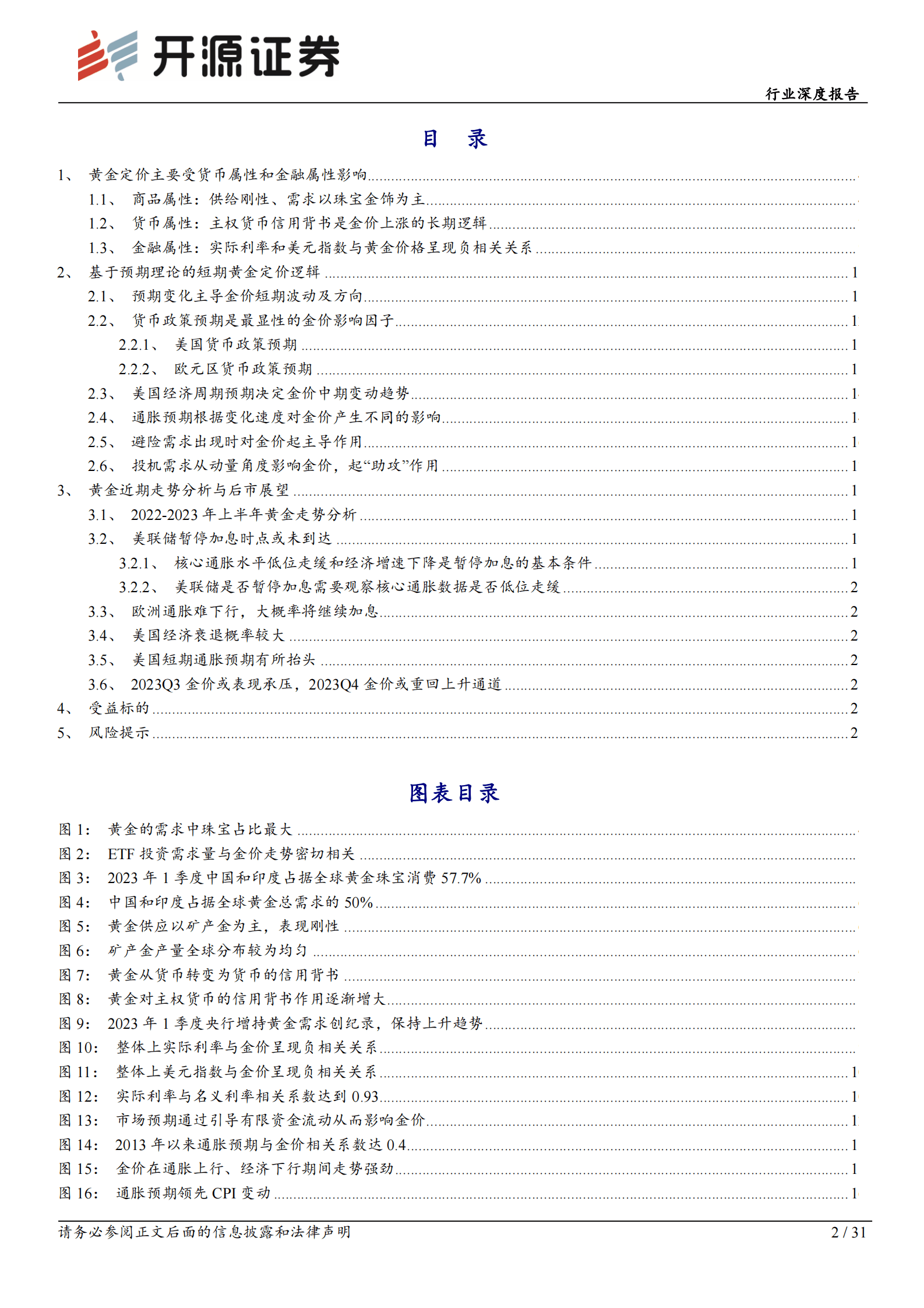有色金属行业深度报告：黄金定价与预期理论，2023H2金价走势展望 第2页