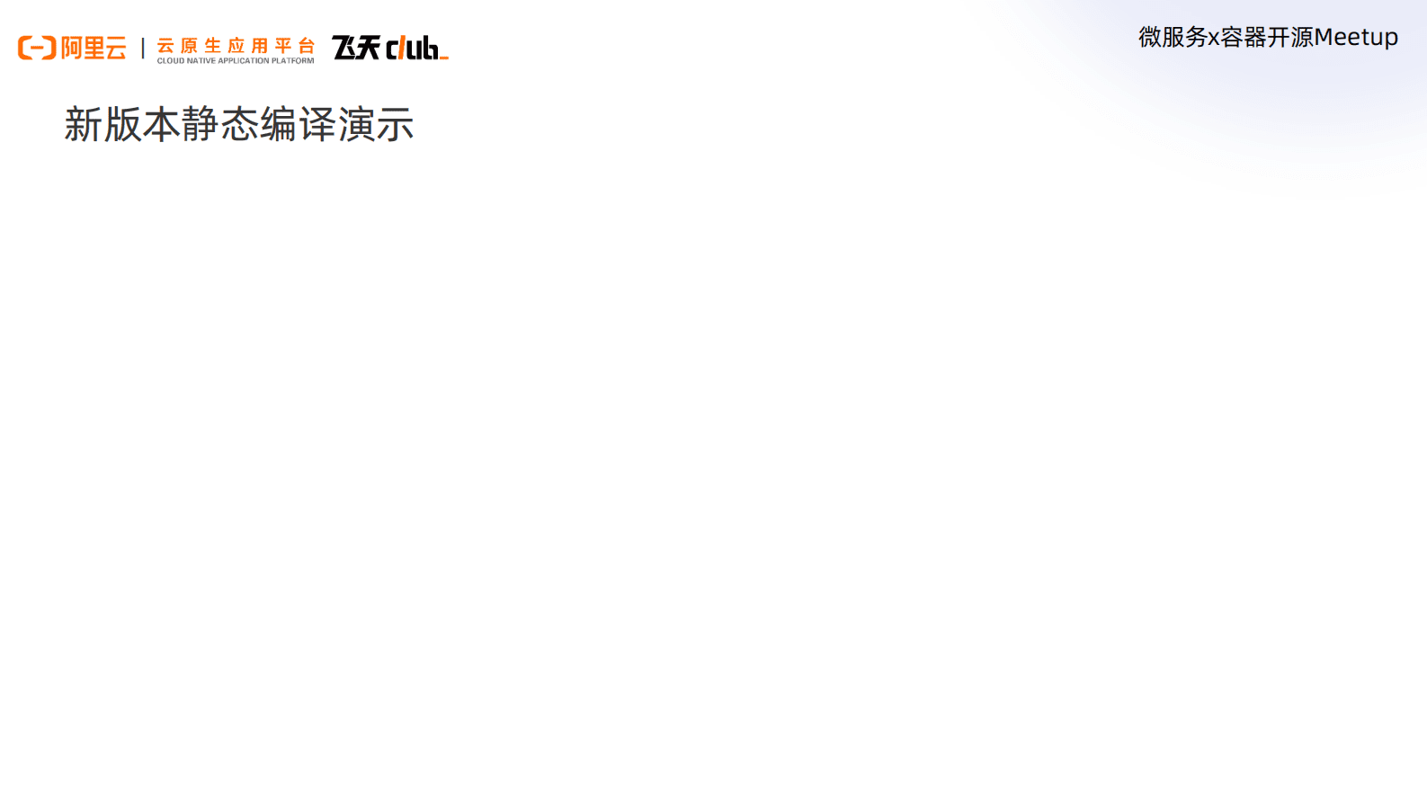 阿里云：云原生开源开发者沙龙上海站PPT合集 第6页