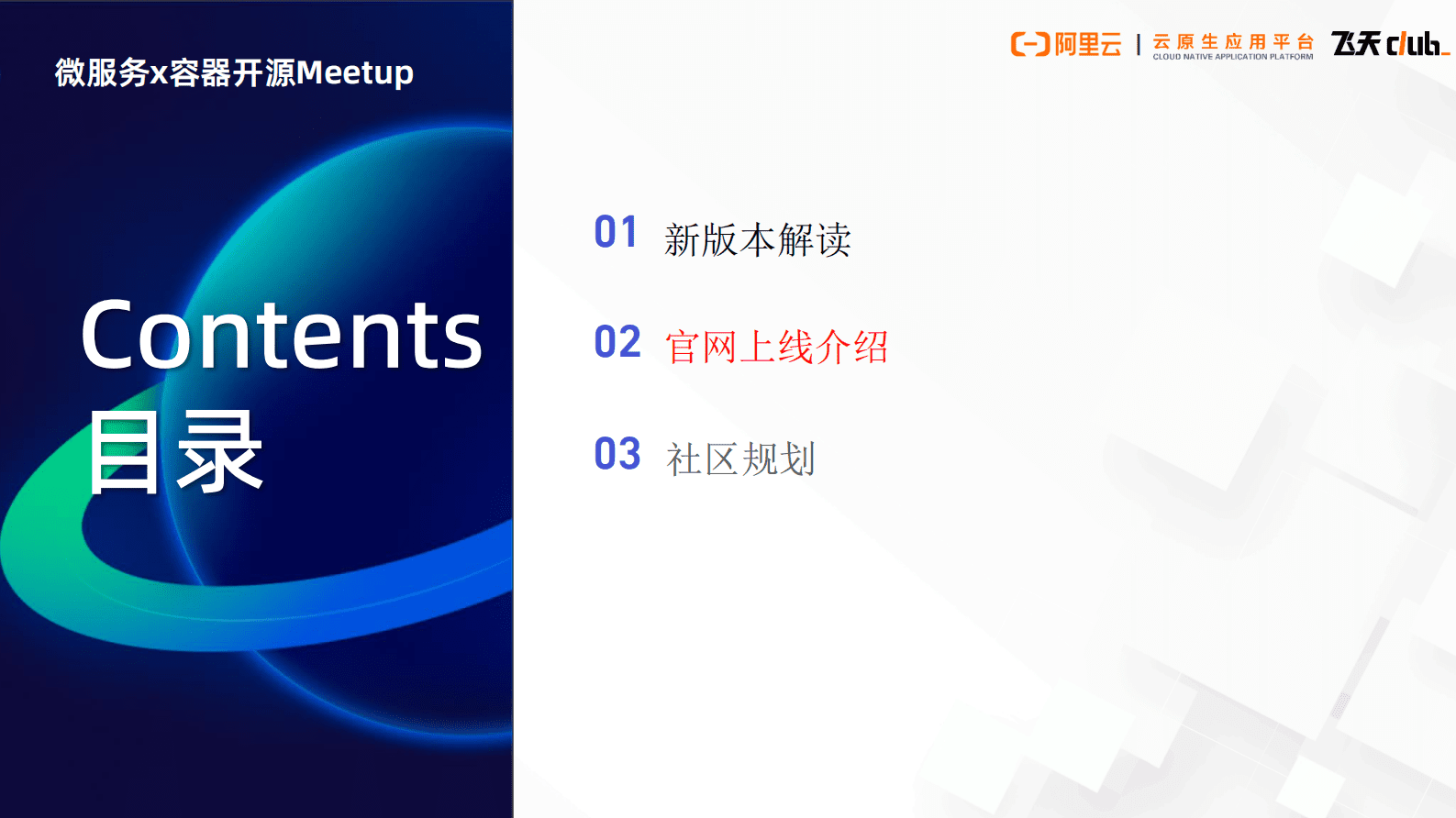 阿里云：云原生开源开发者沙龙上海站PPT合集 第8页